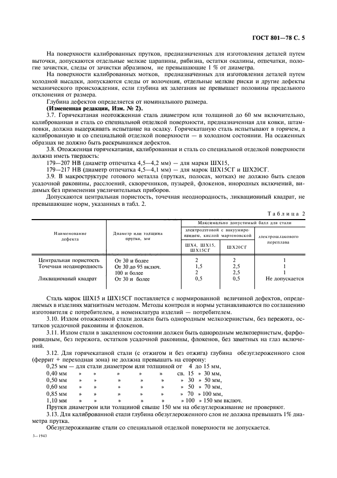 ГОСТ 801-78