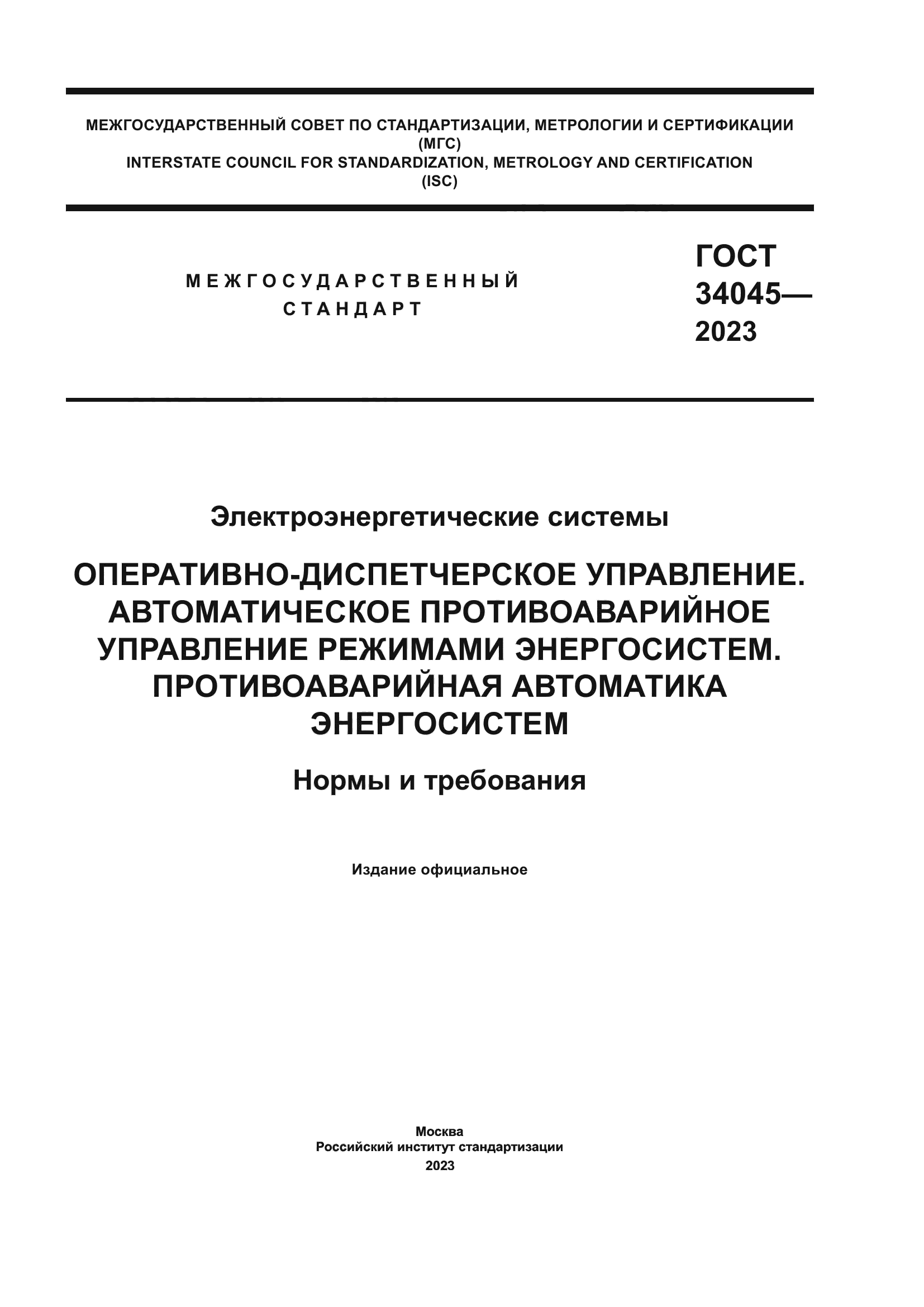 ГОСТ 34045-2023