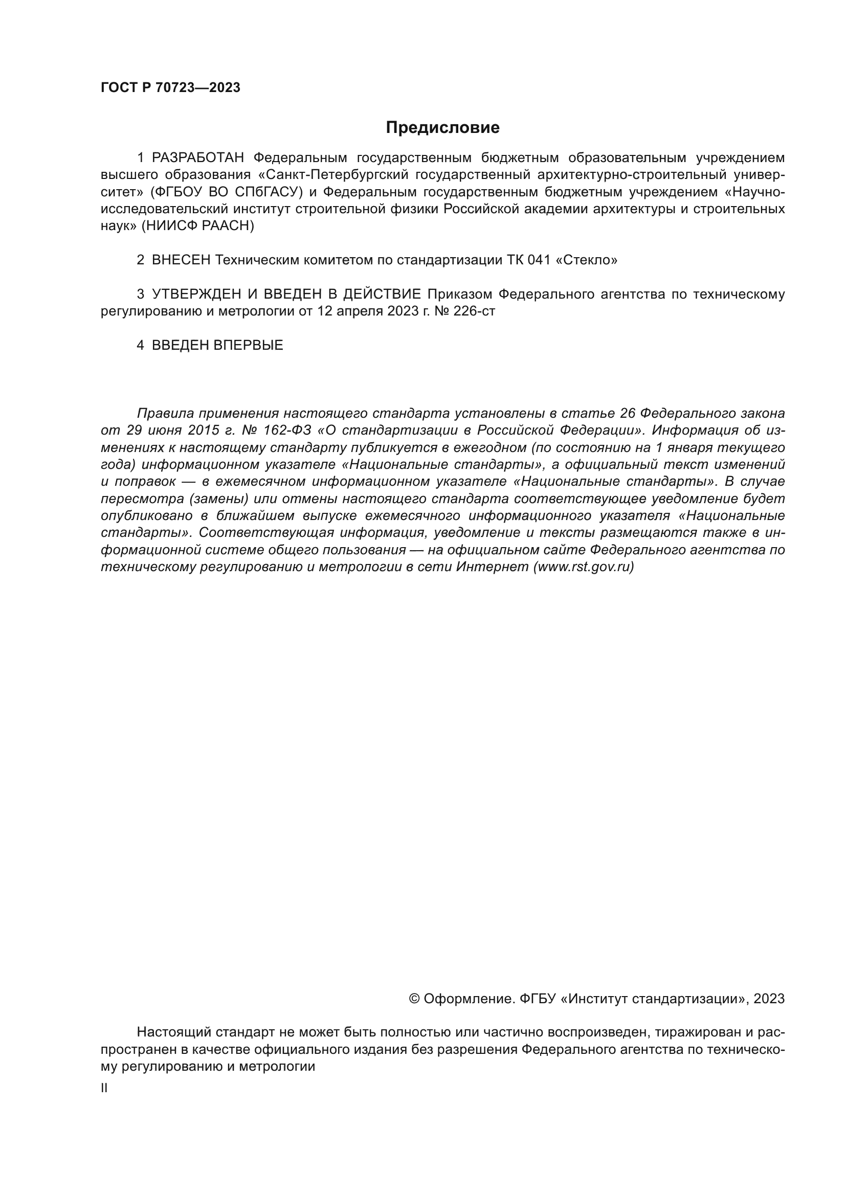 ГОСТ Р 70723-2023