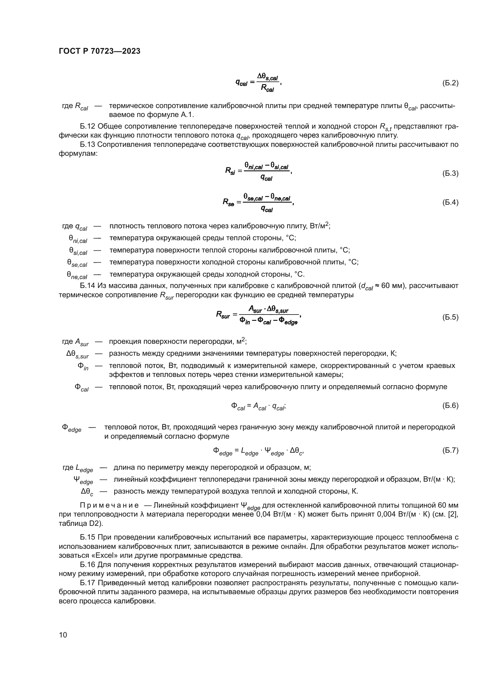 ГОСТ Р 70723-2023