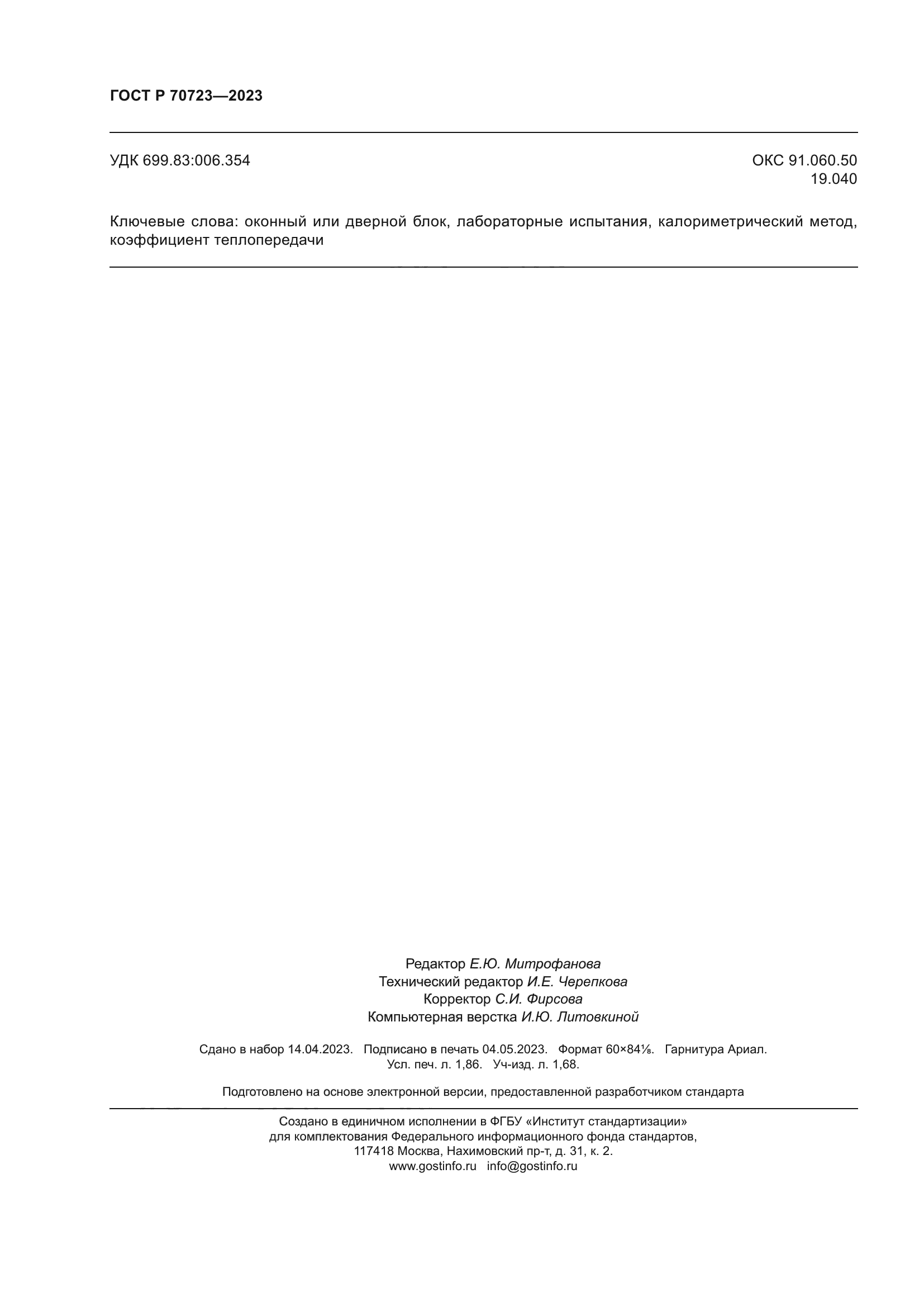 ГОСТ Р 70723-2023