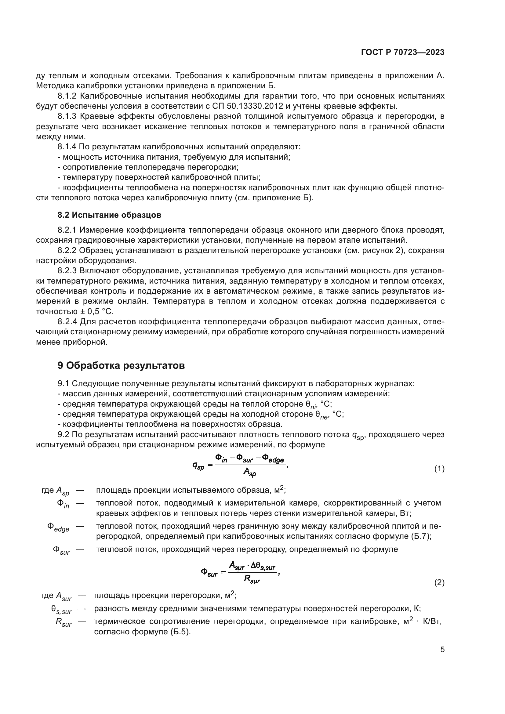 ГОСТ Р 70723-2023