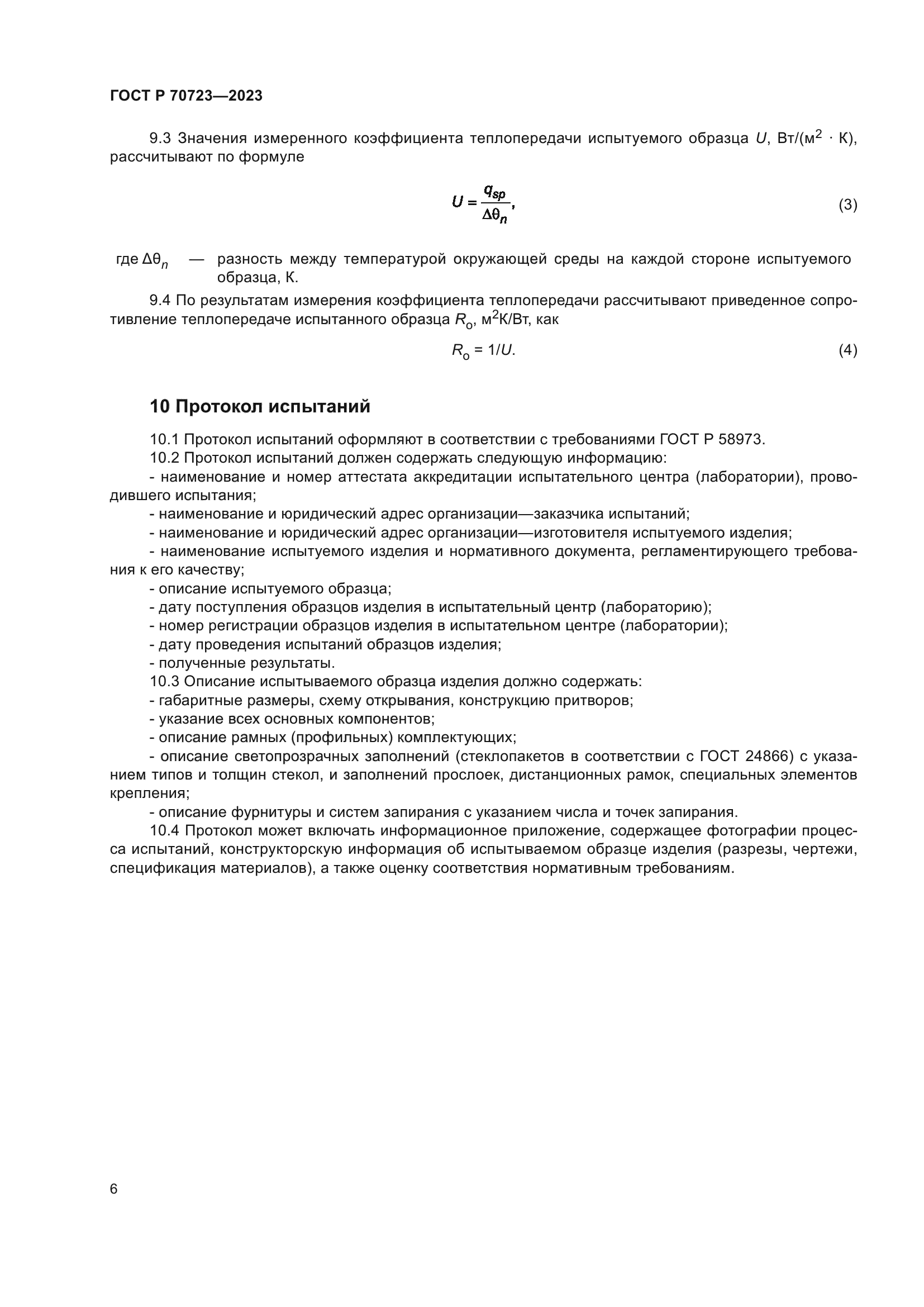 ГОСТ Р 70723-2023