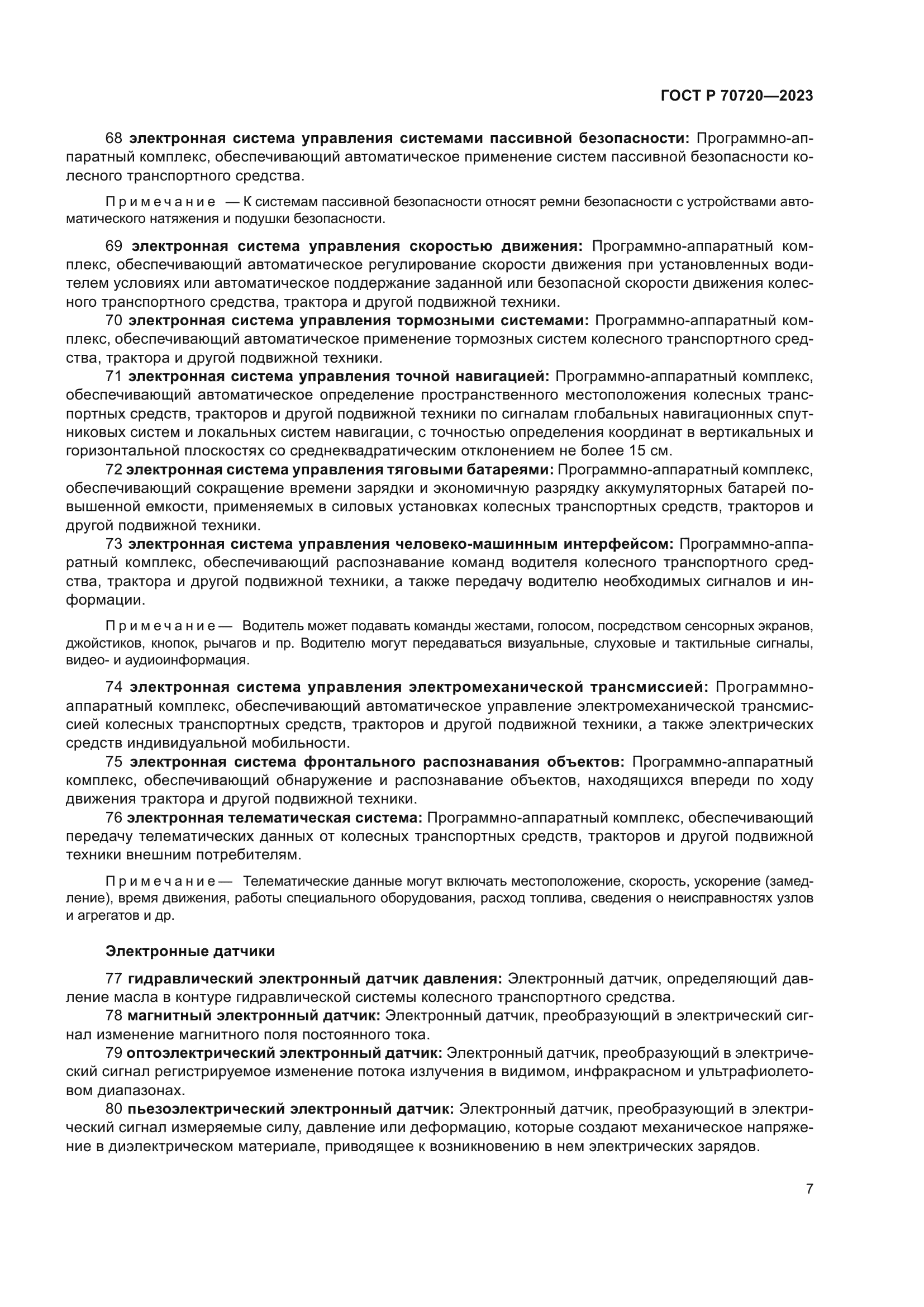 ГОСТ Р 70720-2023