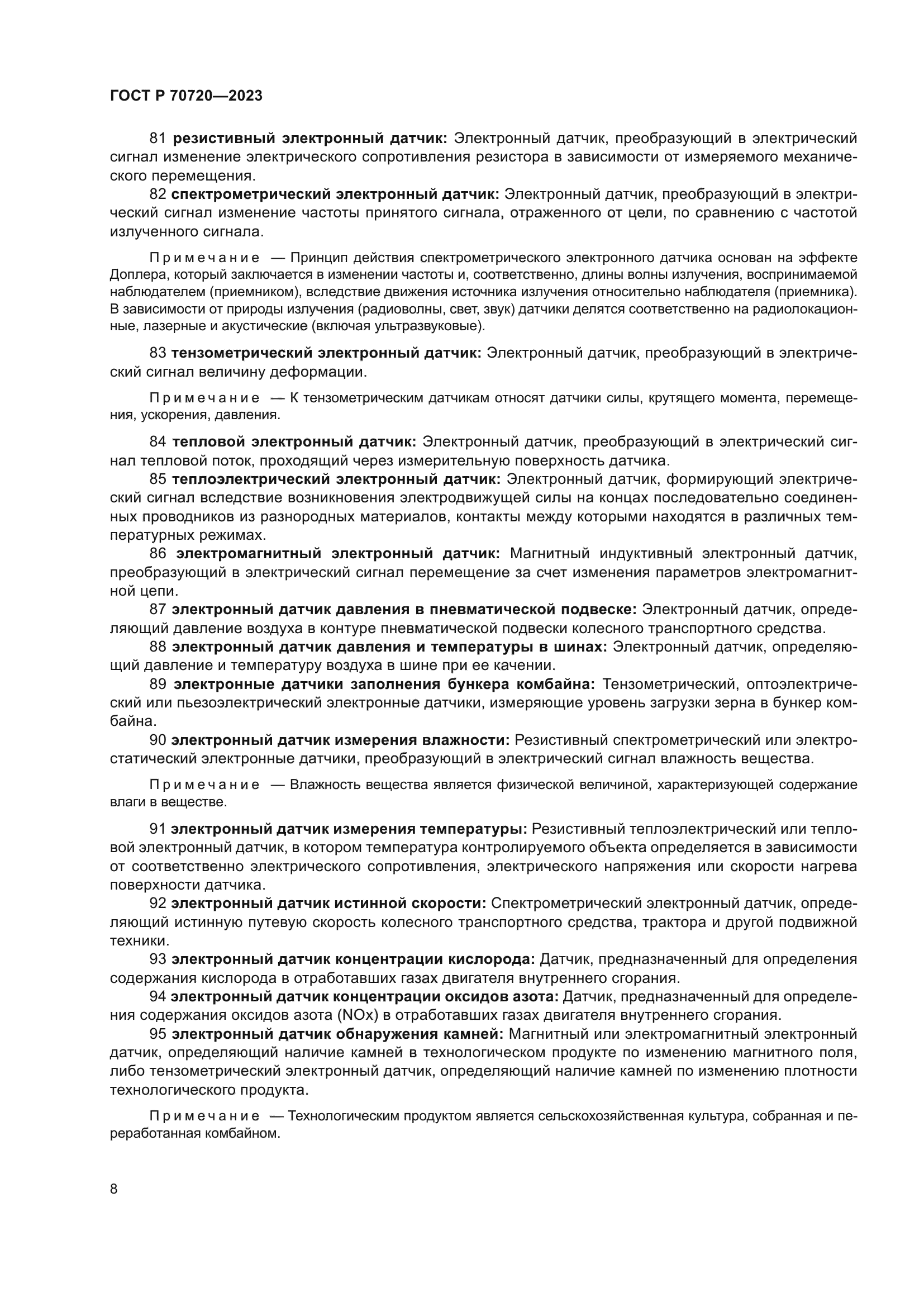 ГОСТ Р 70720-2023