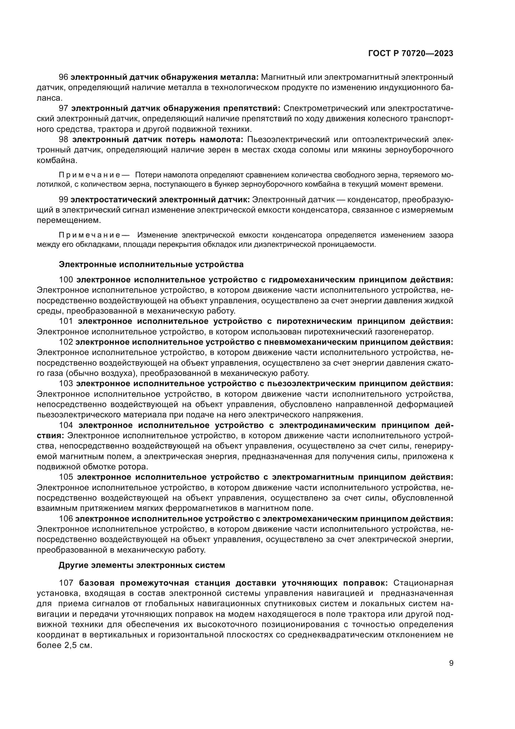 ГОСТ Р 70720-2023