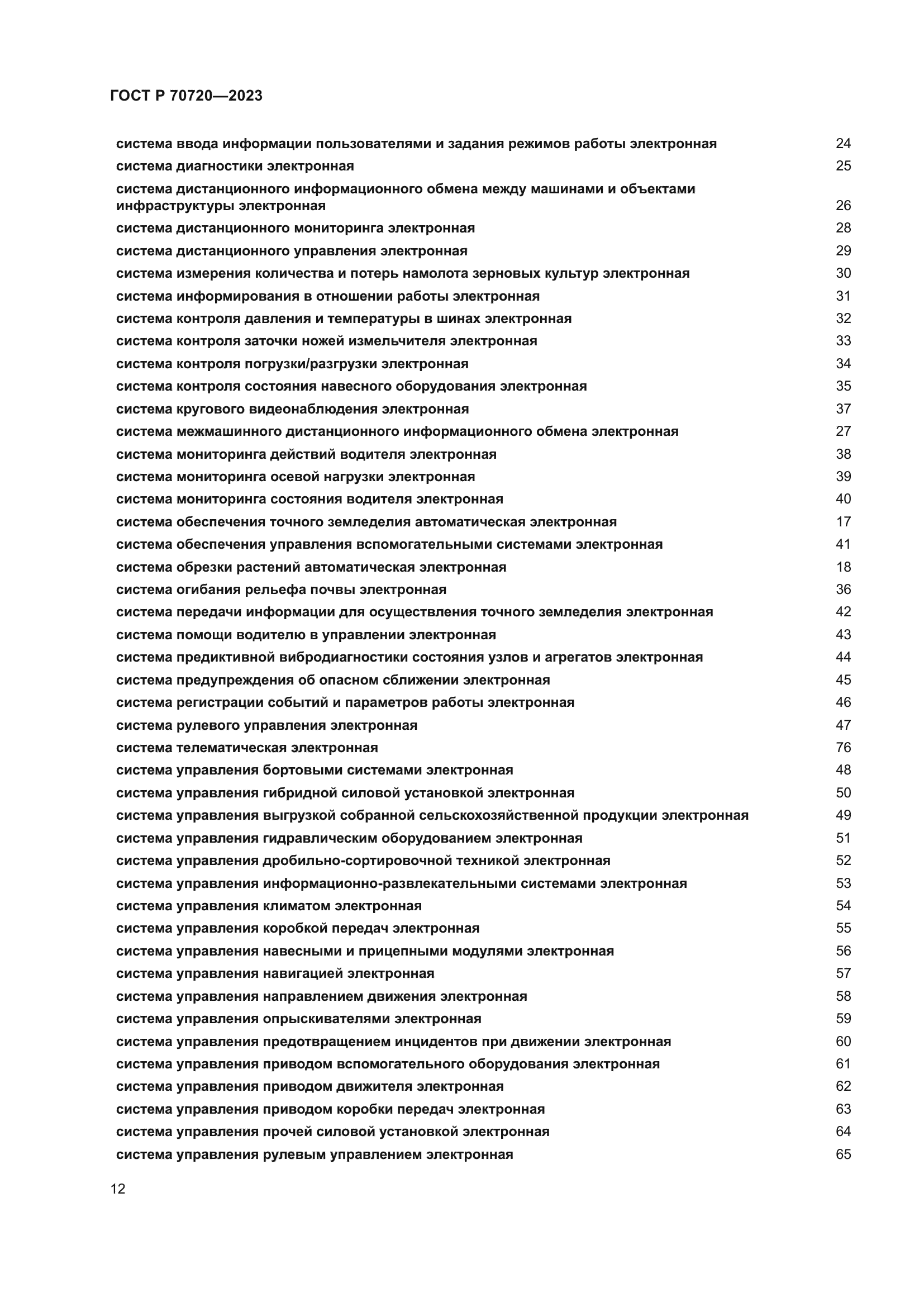 ГОСТ Р 70720-2023