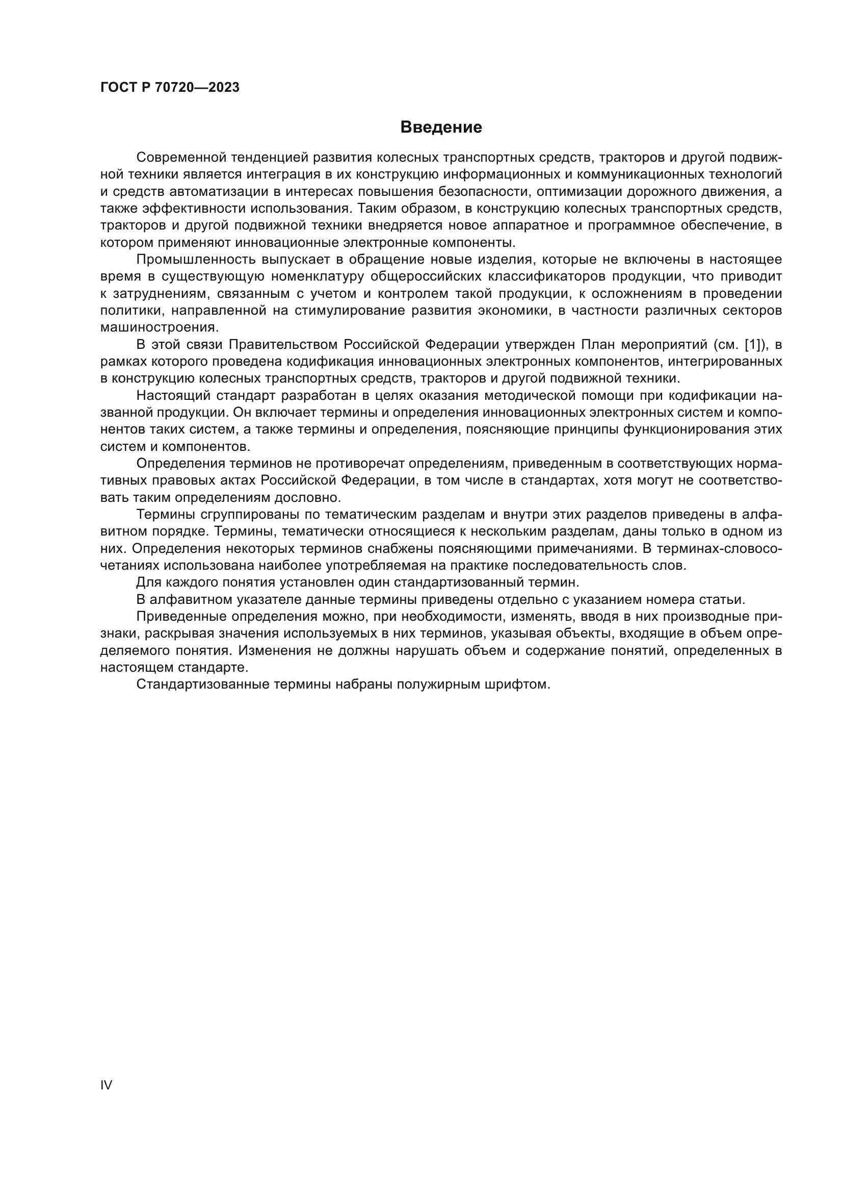 ГОСТ Р 70720-2023