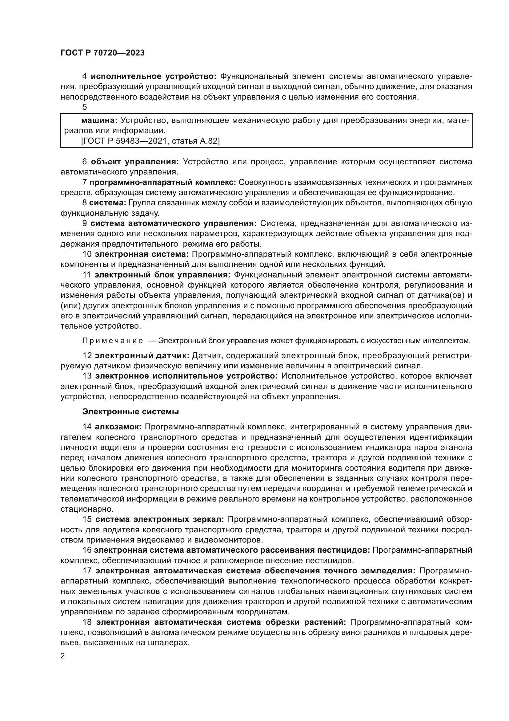 ГОСТ Р 70720-2023