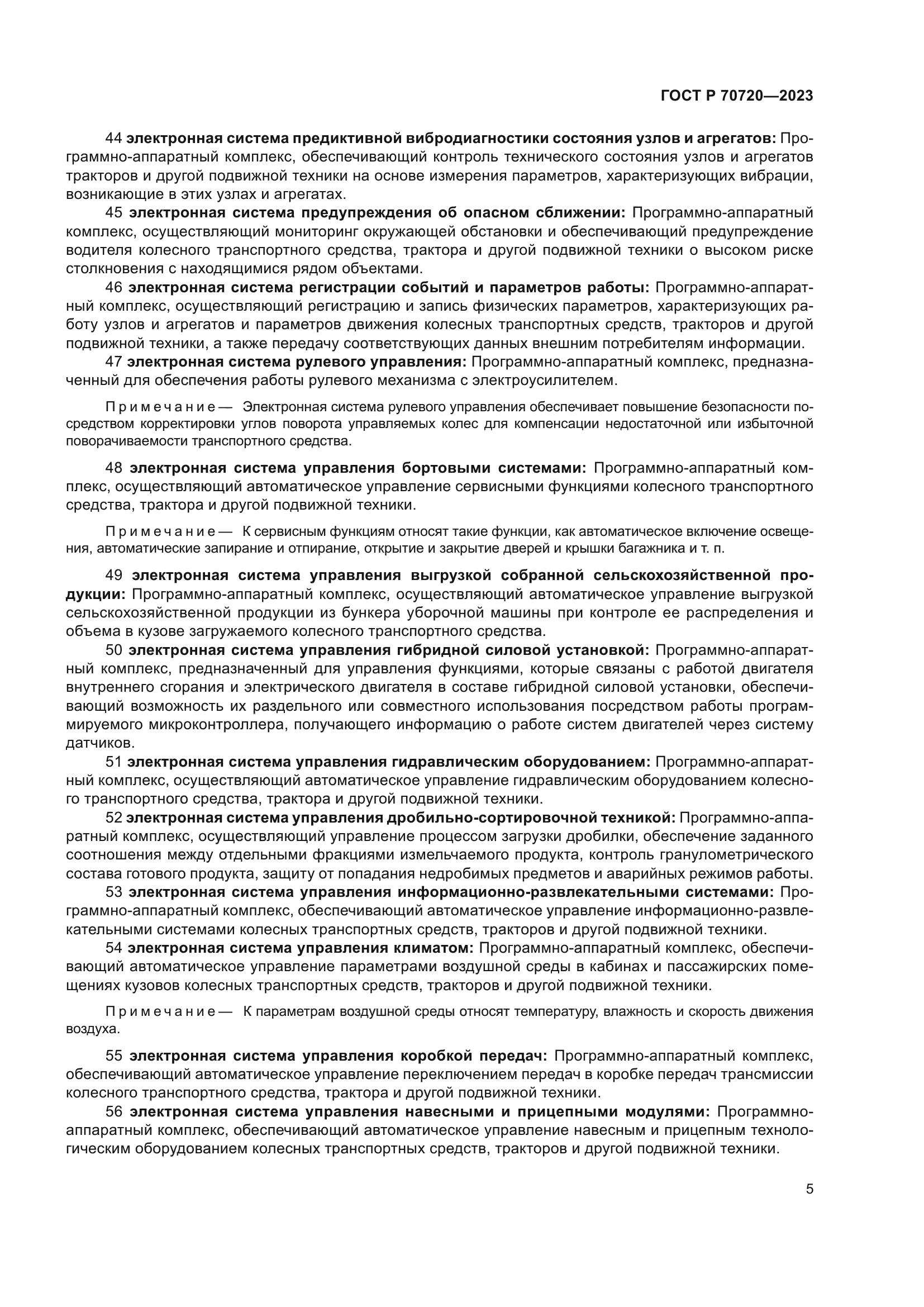 ГОСТ Р 70720-2023