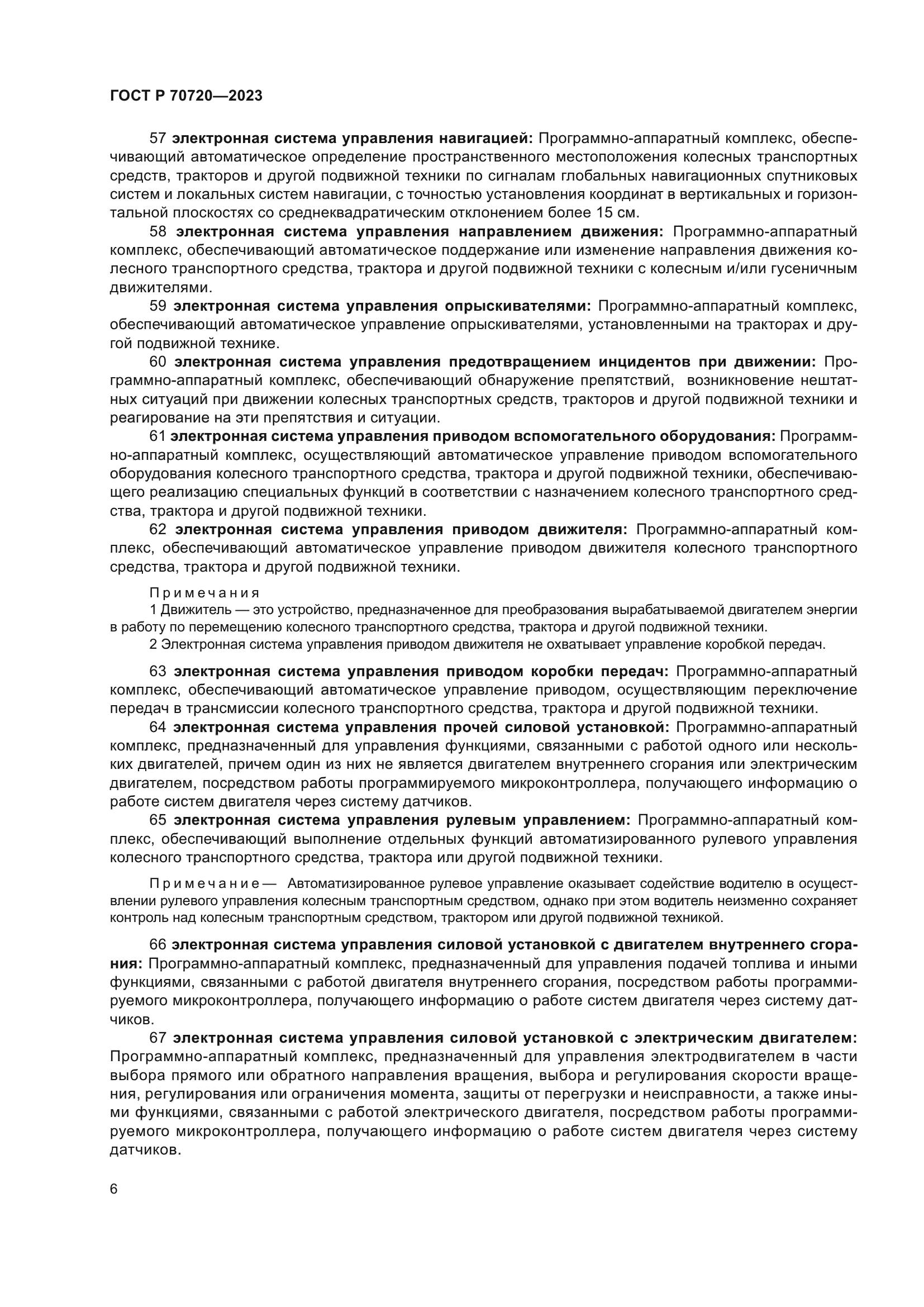 ГОСТ Р 70720-2023