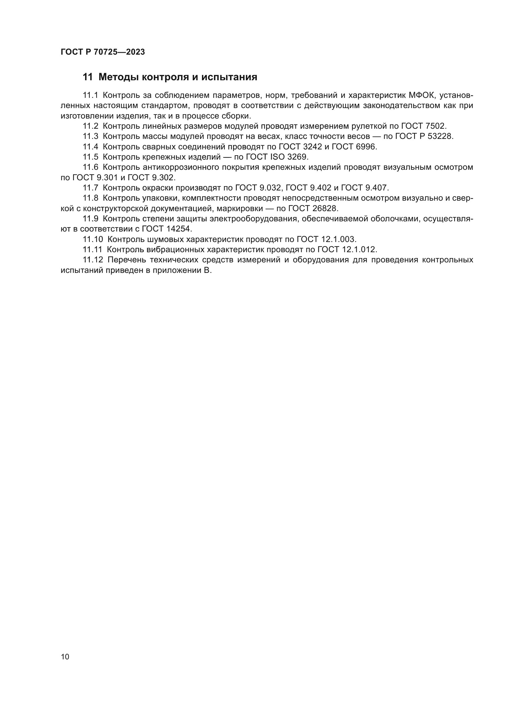 ГОСТ Р 70725-2023