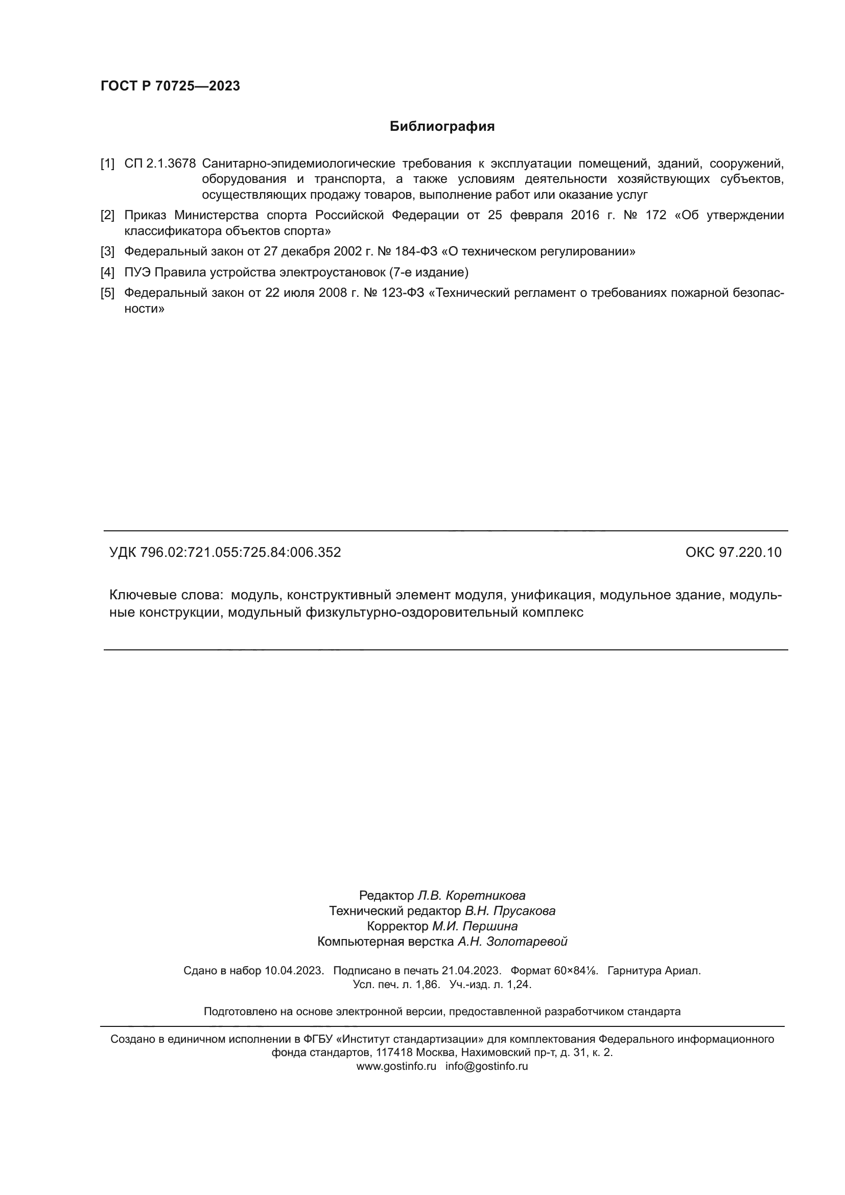 ГОСТ Р 70725-2023