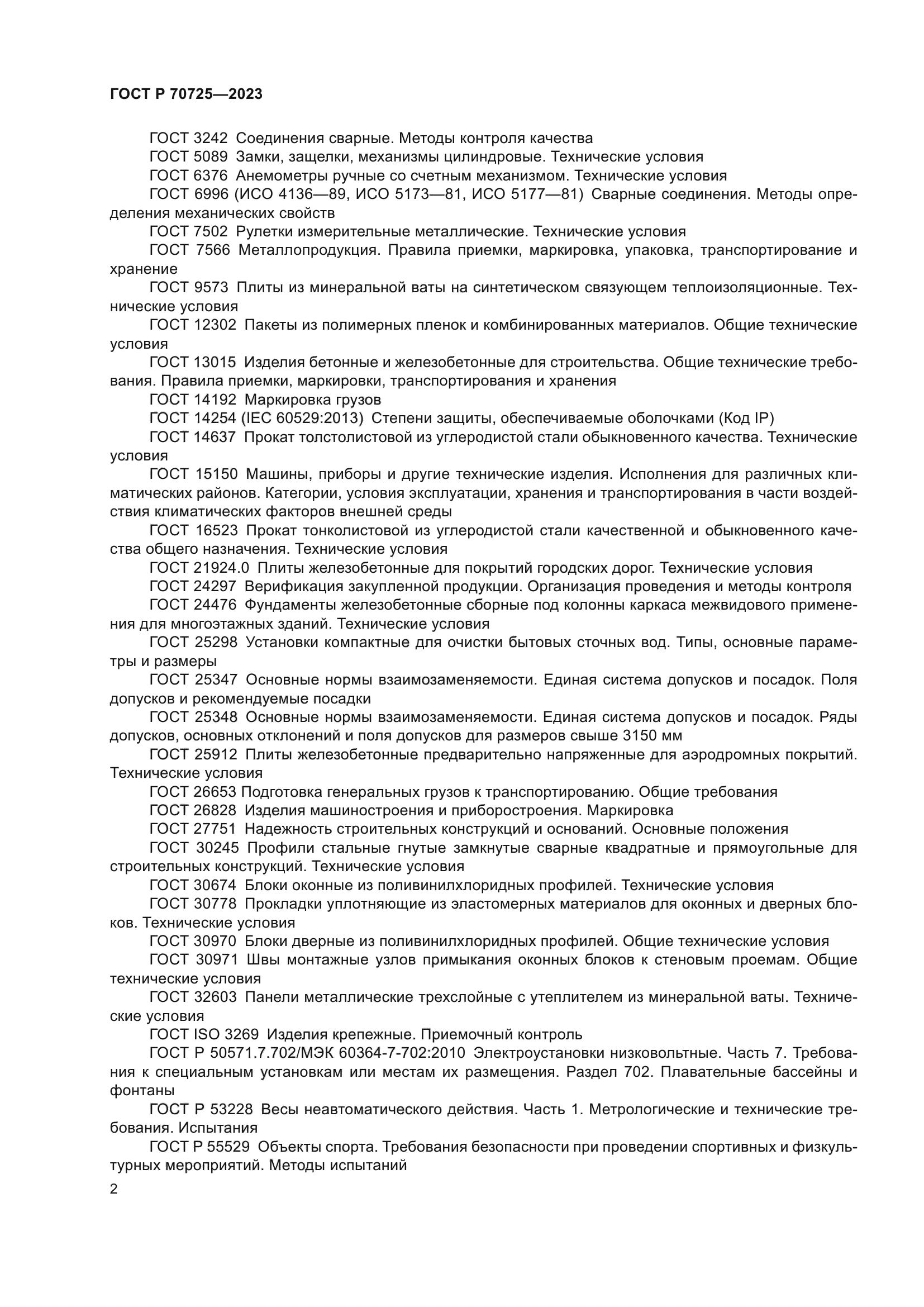 ГОСТ Р 70725-2023