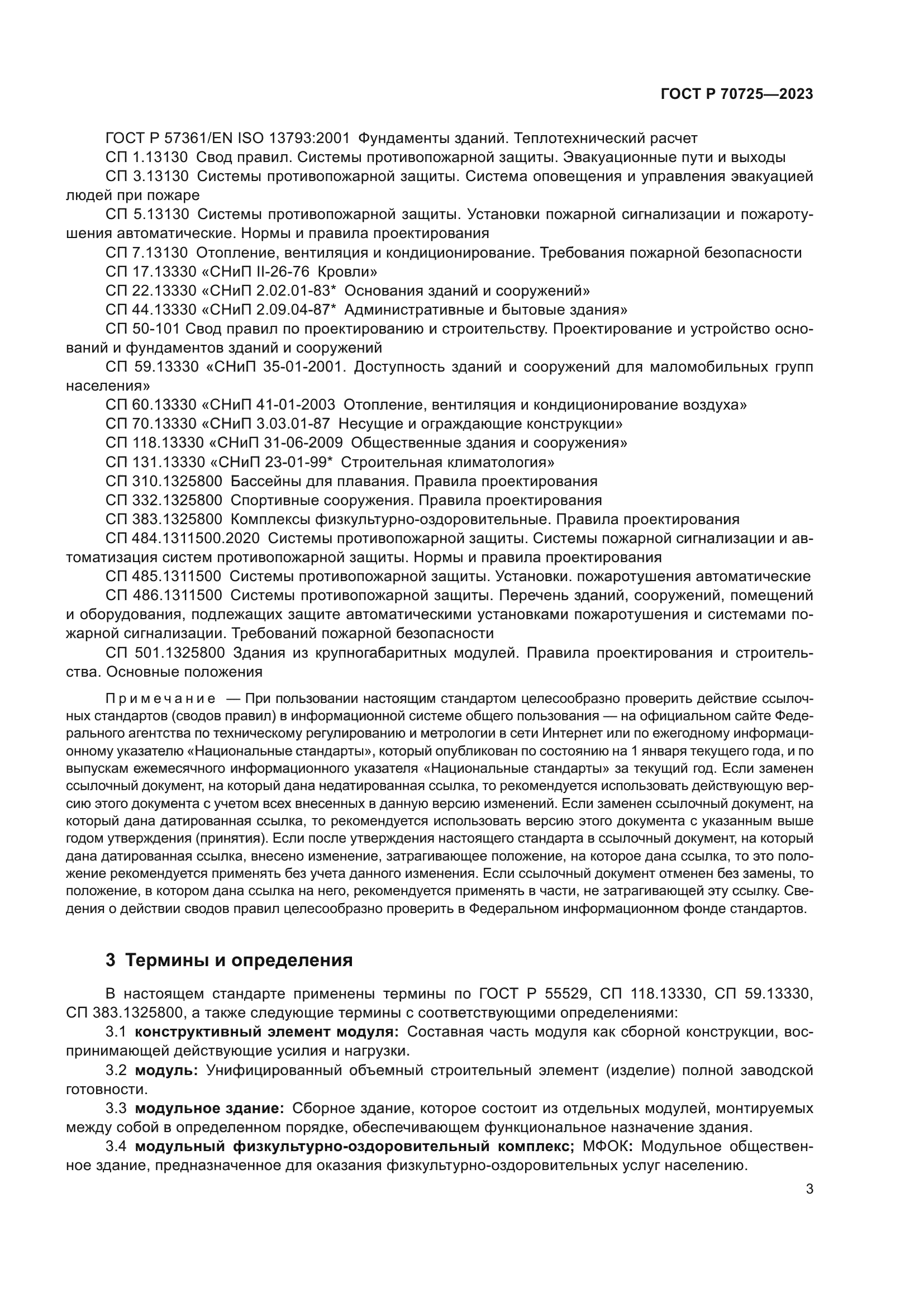 ГОСТ Р 70725-2023