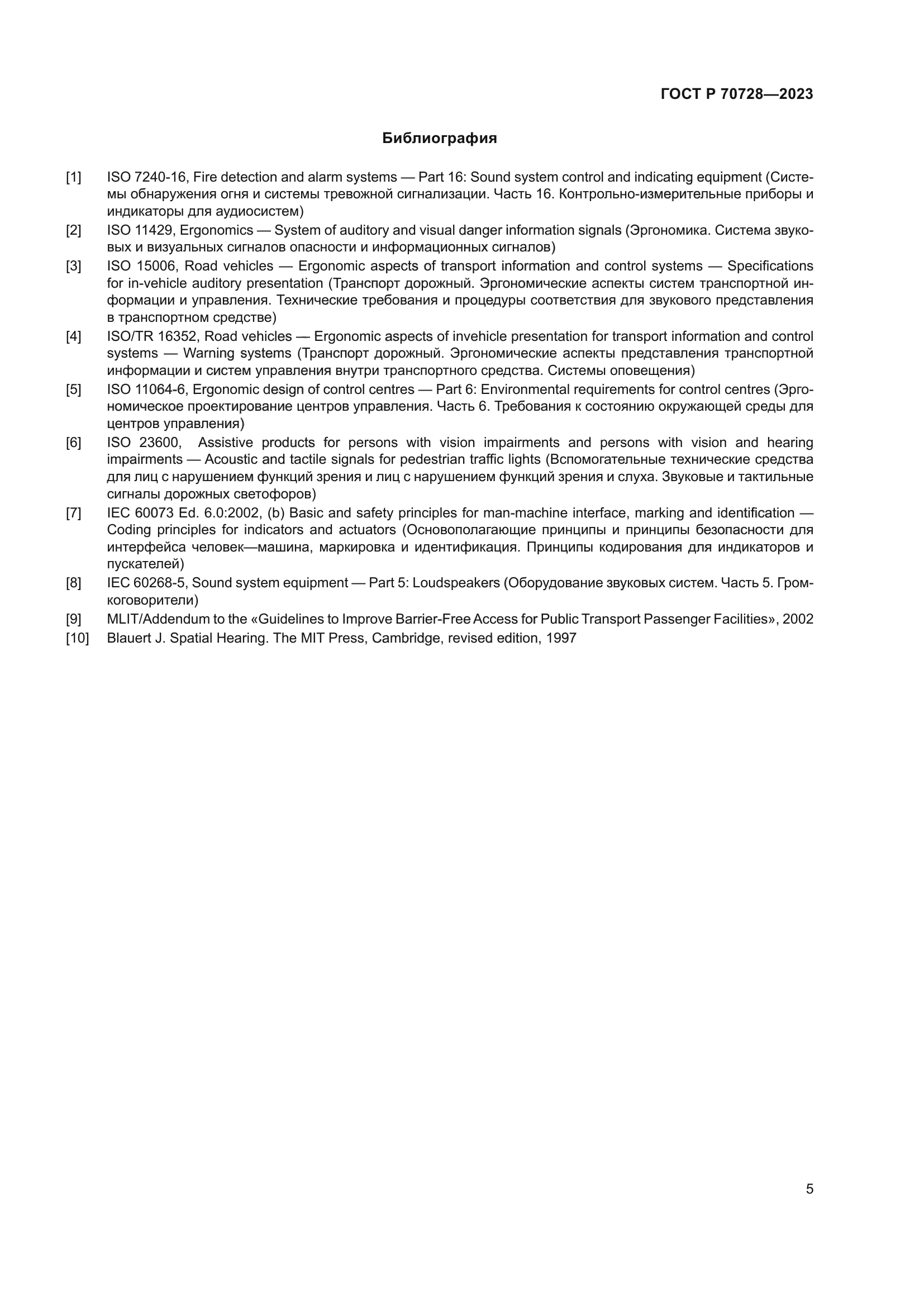 ГОСТ Р 70728-2023