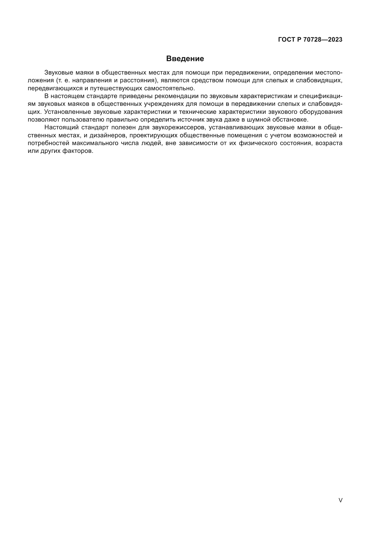 ГОСТ Р 70728-2023