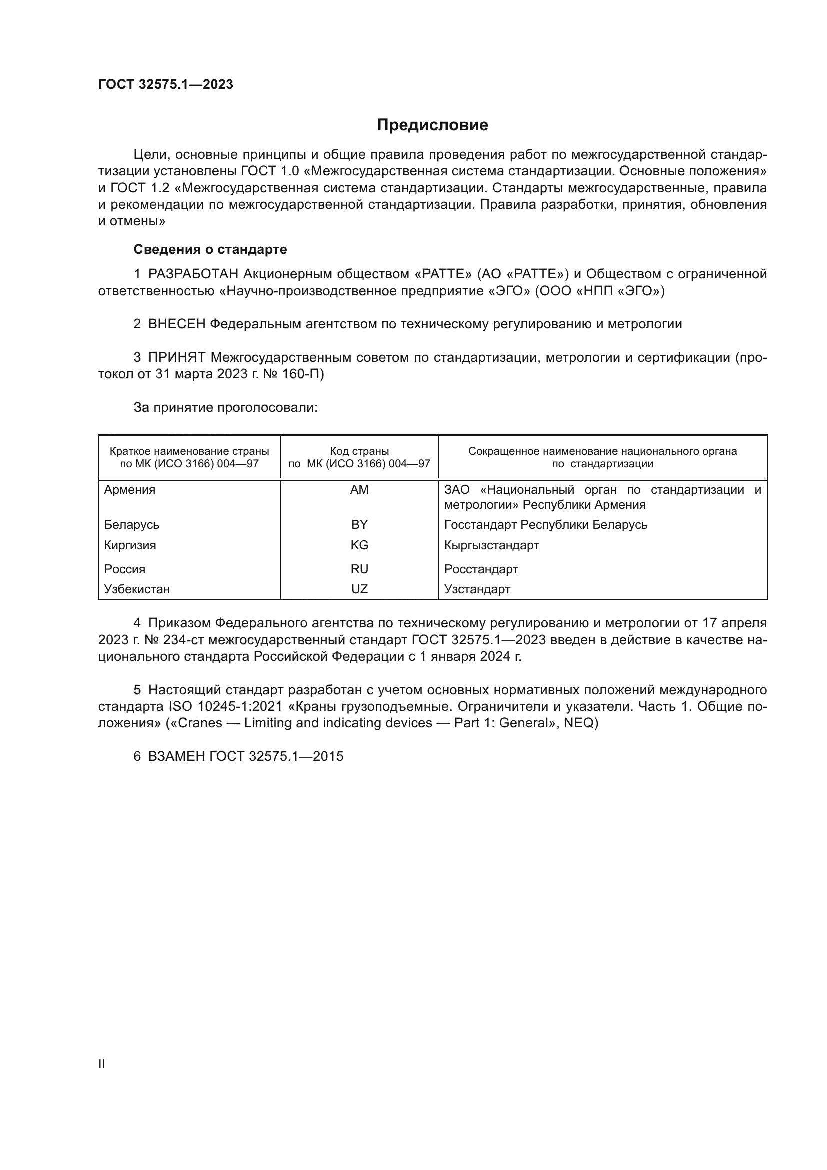 ГОСТ 32575.1-2023