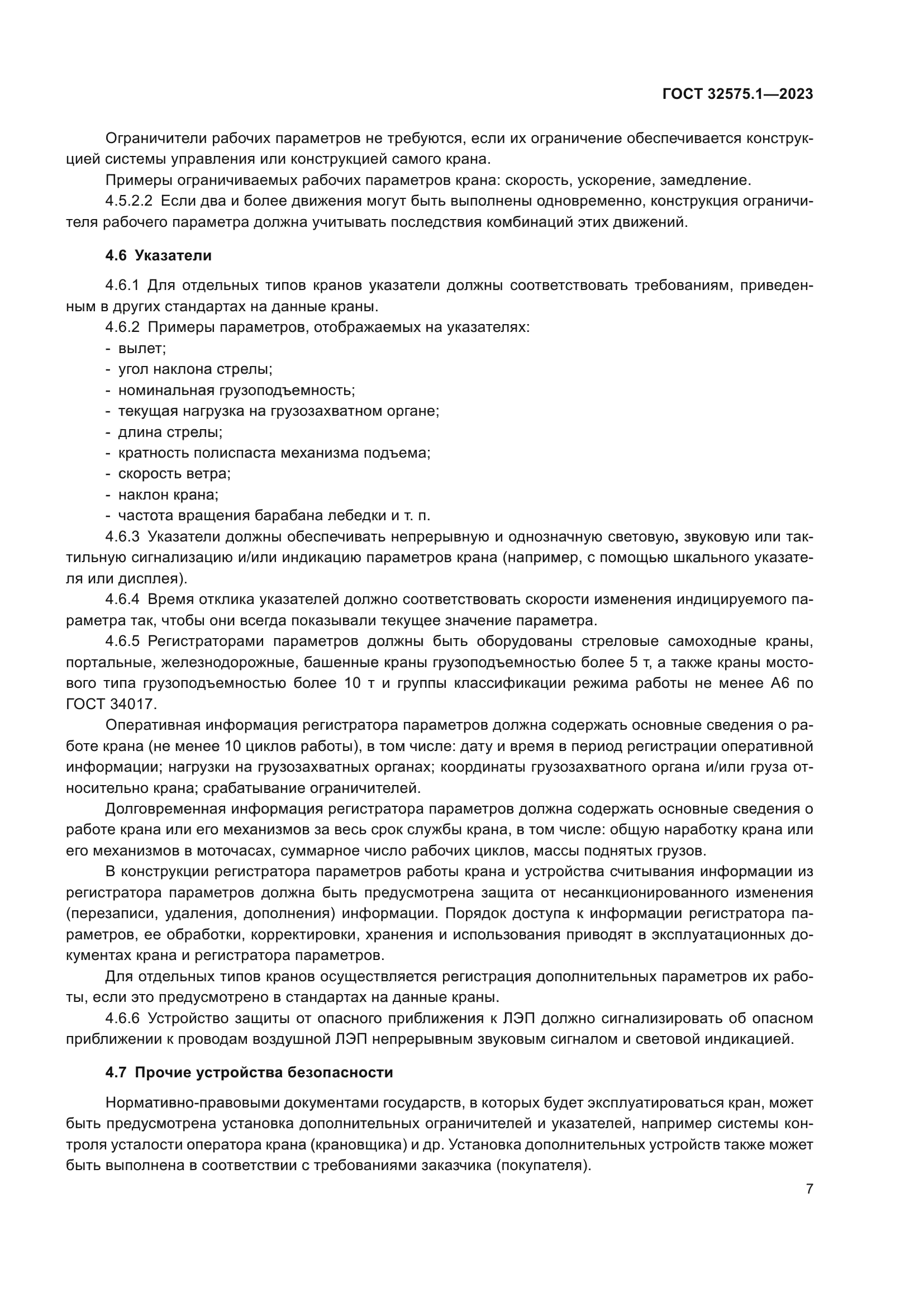 ГОСТ 32575.1-2023