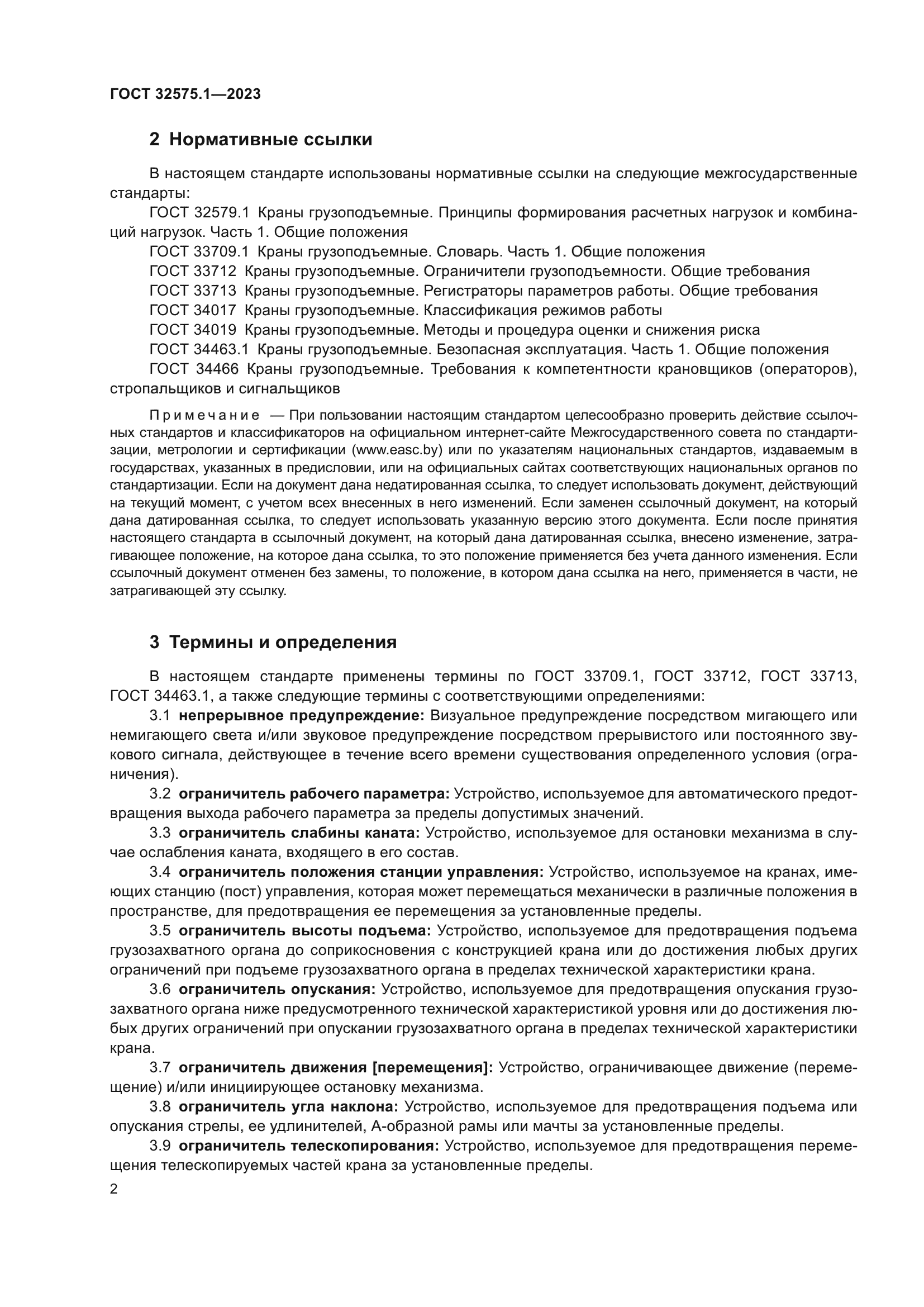 ГОСТ 32575.1-2023