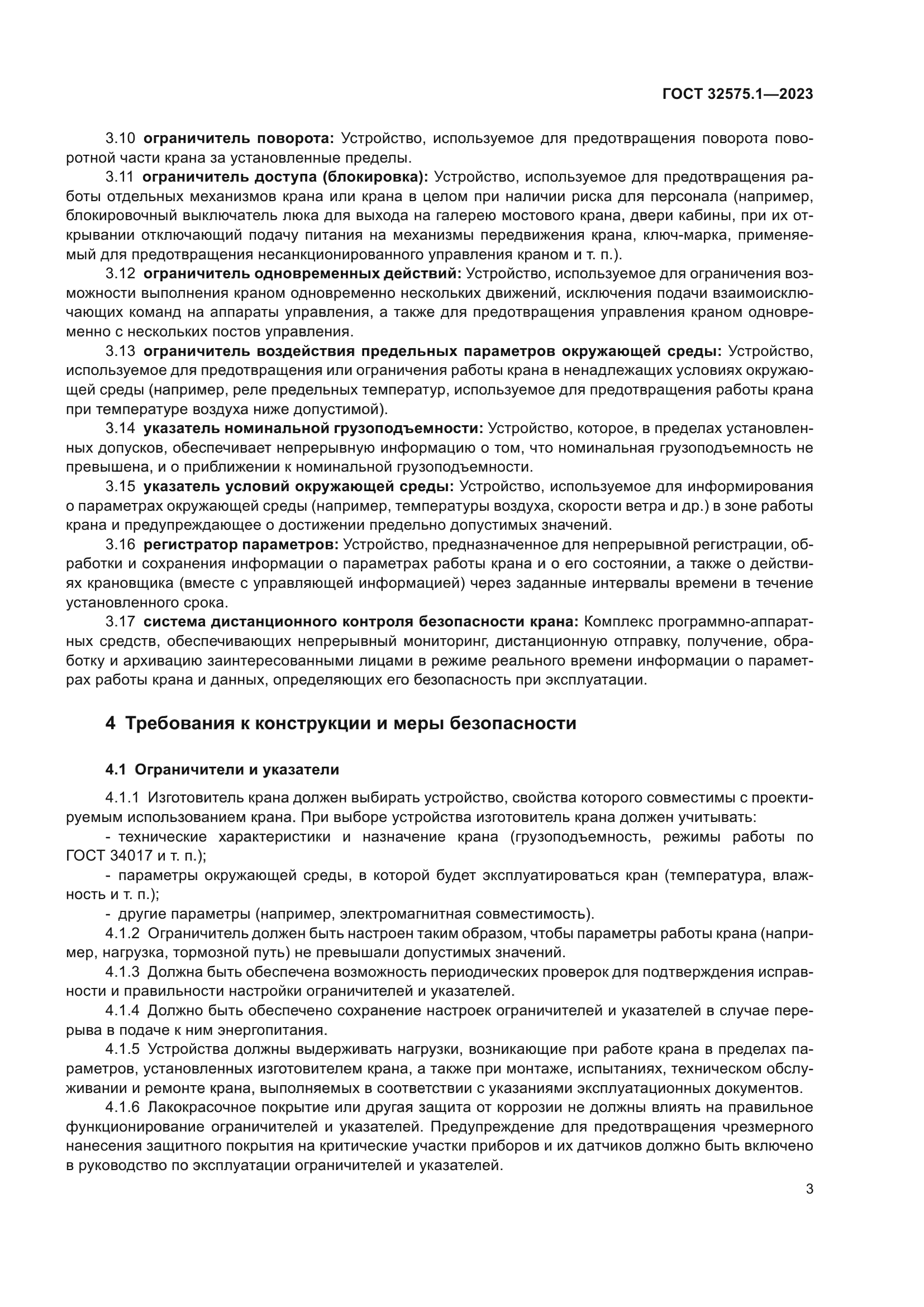 ГОСТ 32575.1-2023