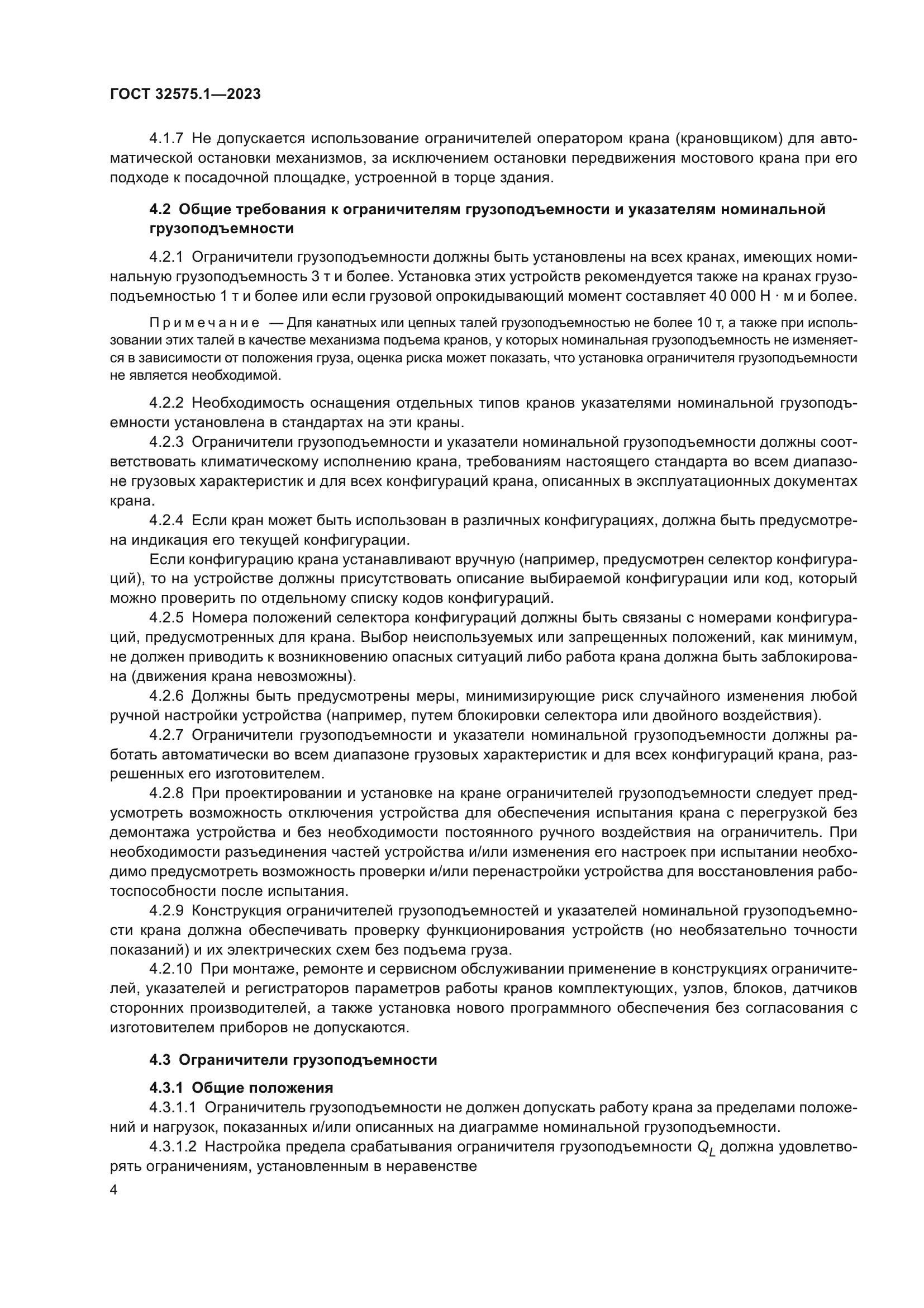 ГОСТ 32575.1-2023