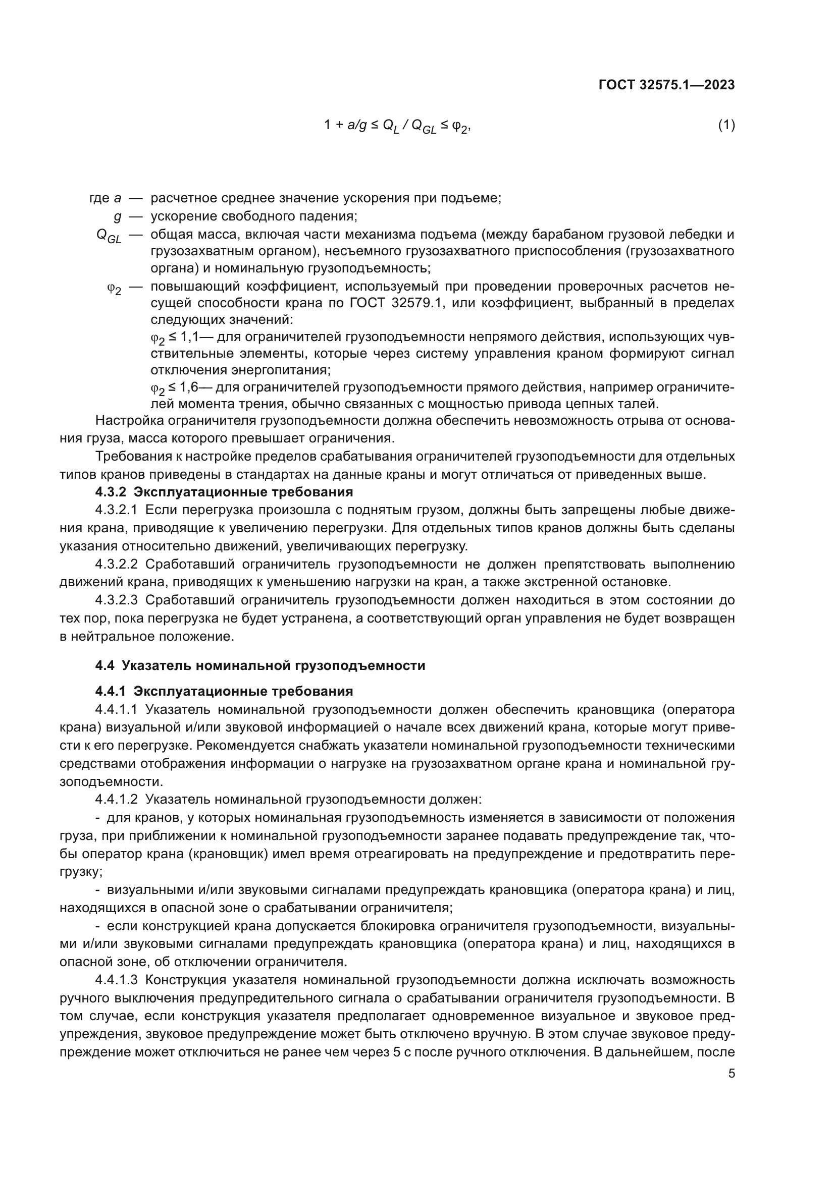 ГОСТ 32575.1-2023