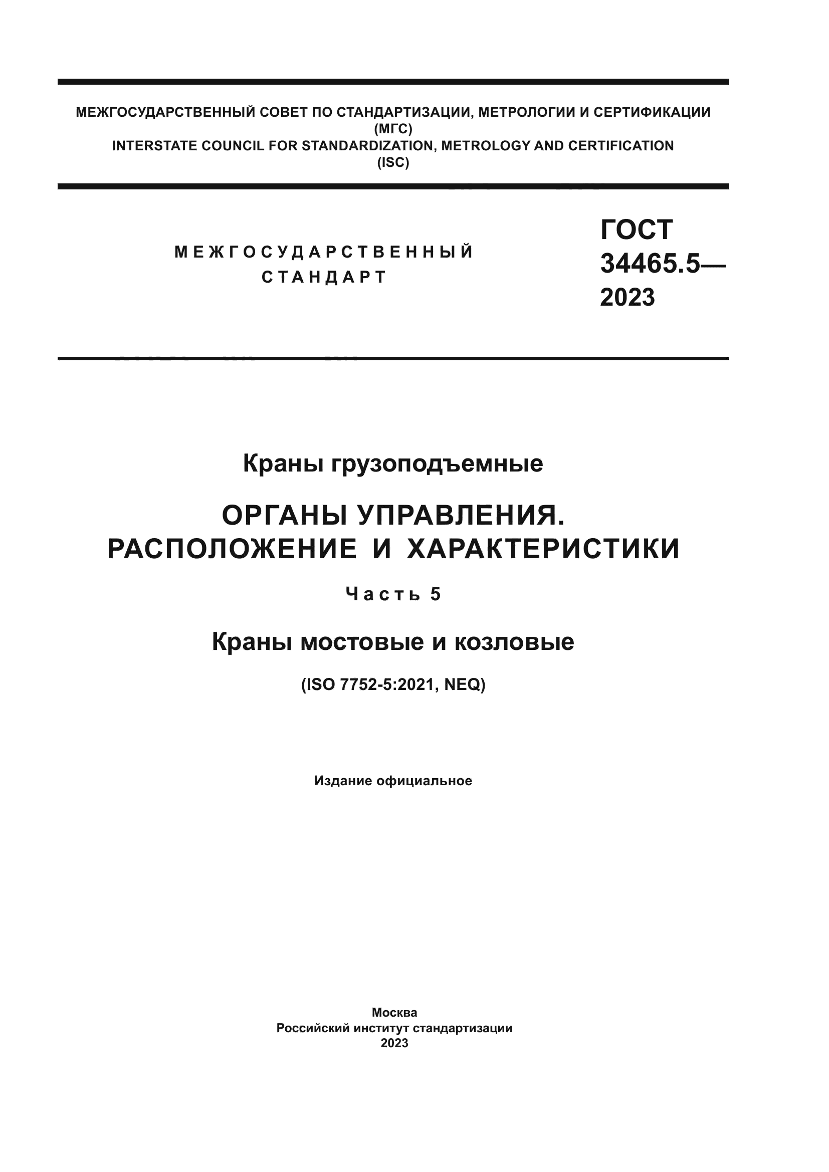 ГОСТ 34465.5-2023