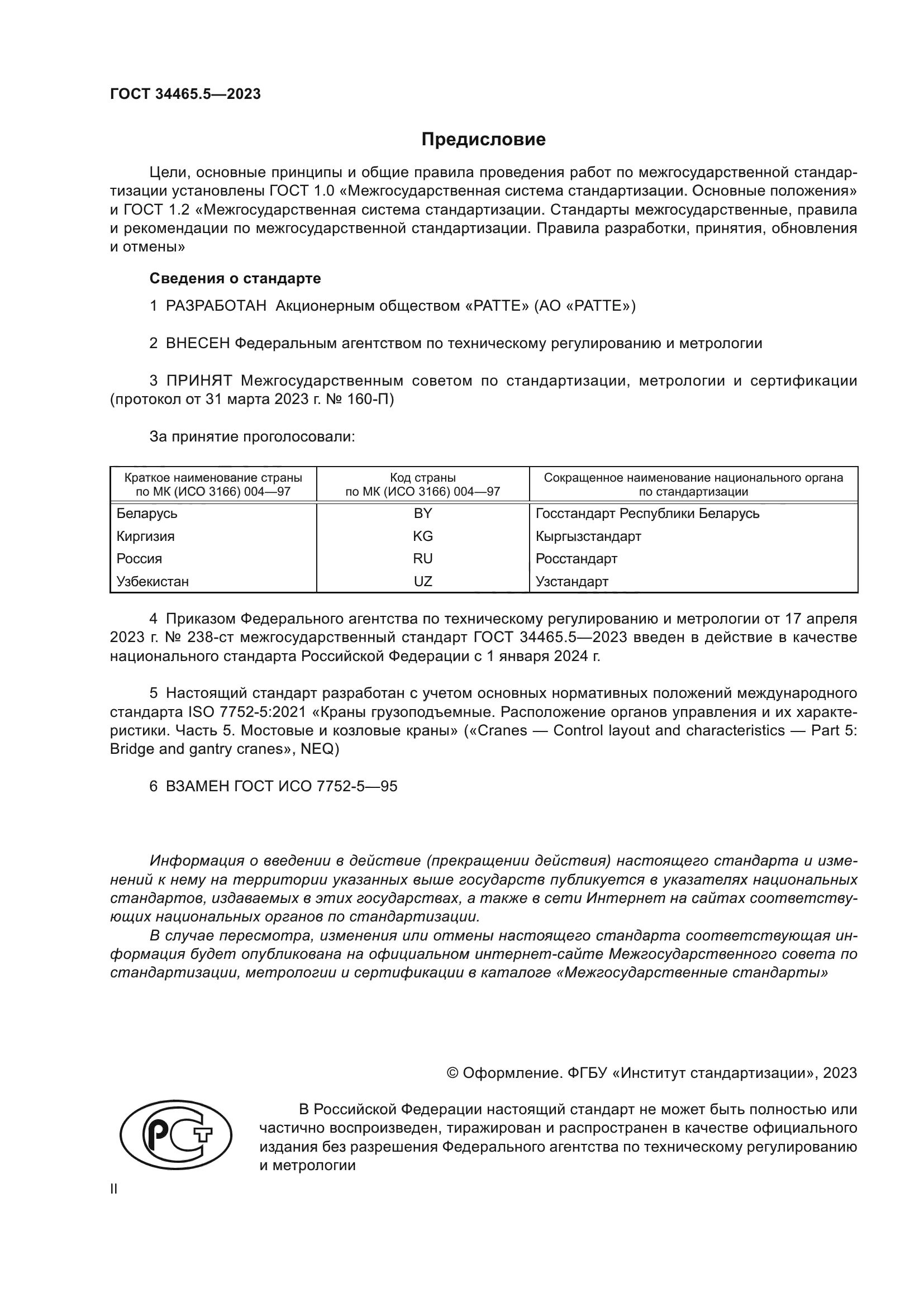 ГОСТ 34465.5-2023