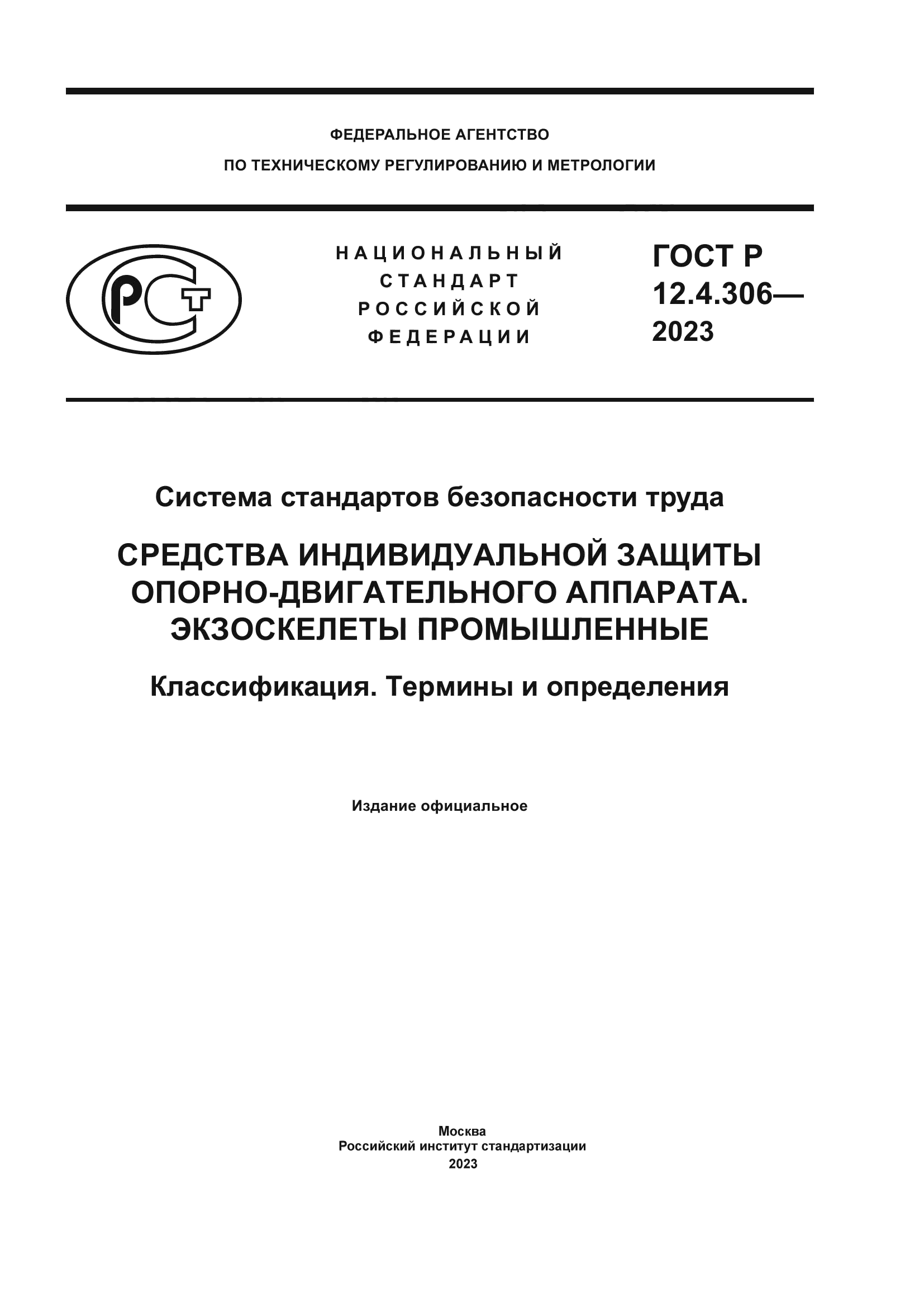 ГОСТ Р 12.4.306-2023