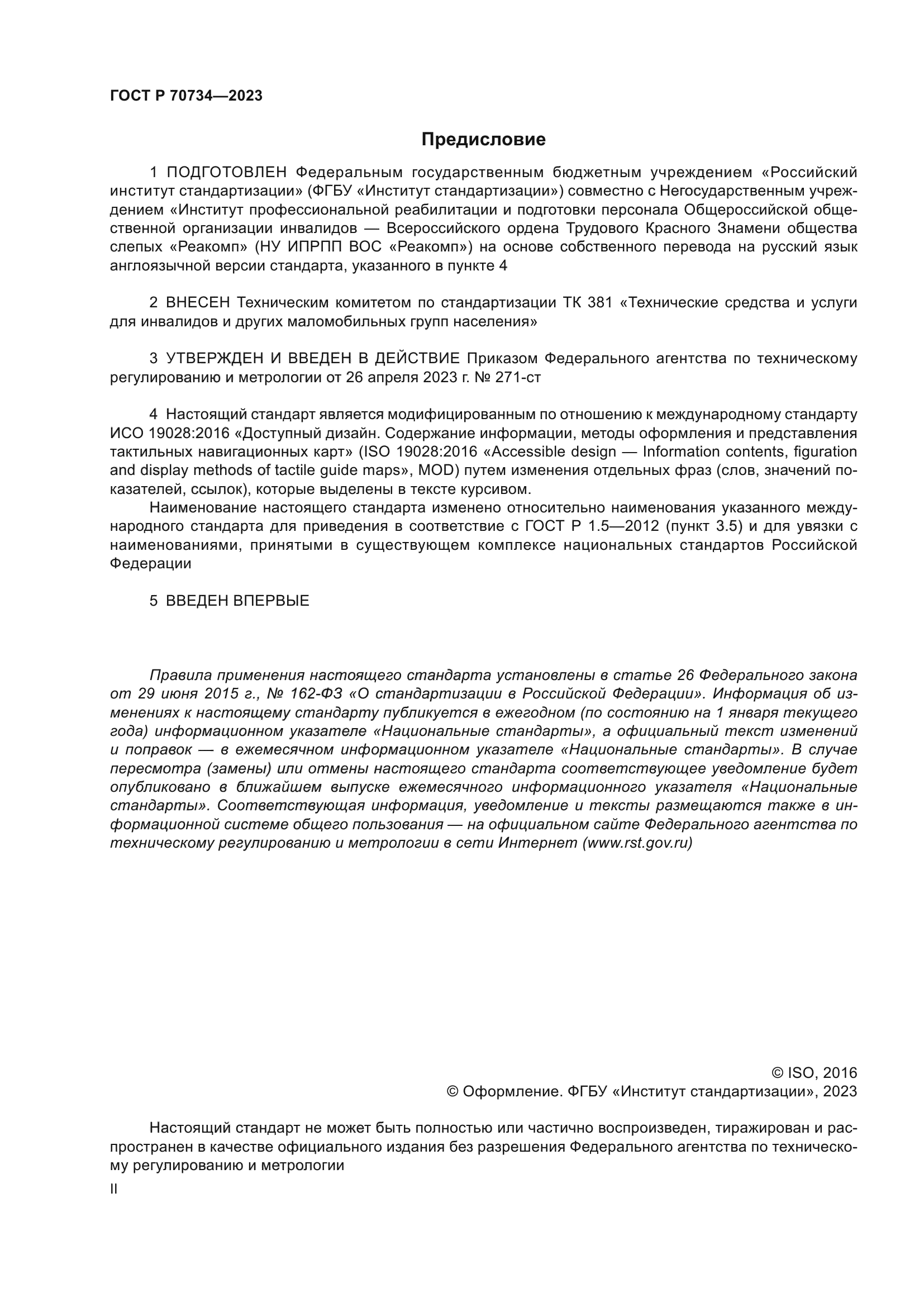 ГОСТ Р 70734-2023