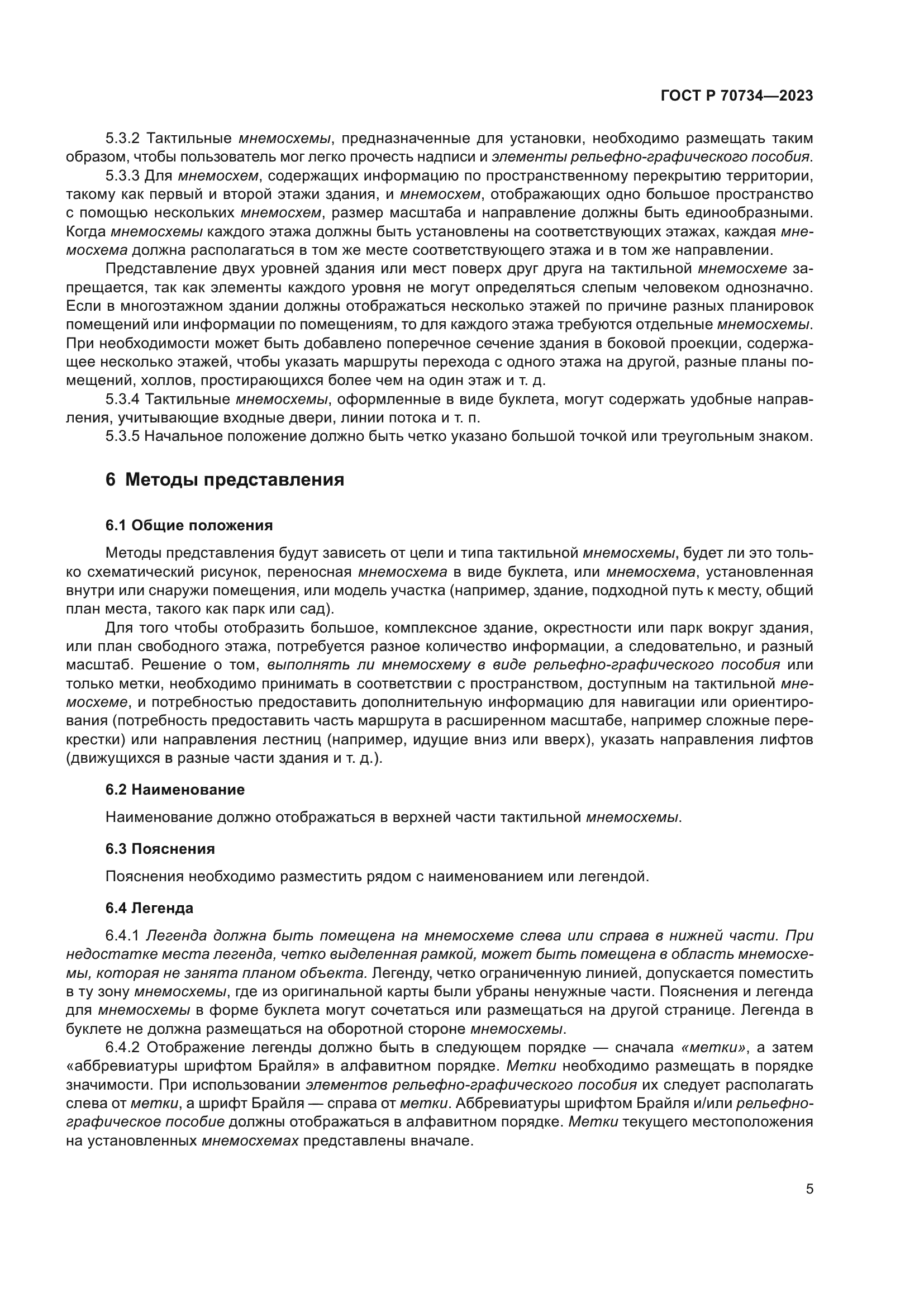 ГОСТ Р 70734-2023