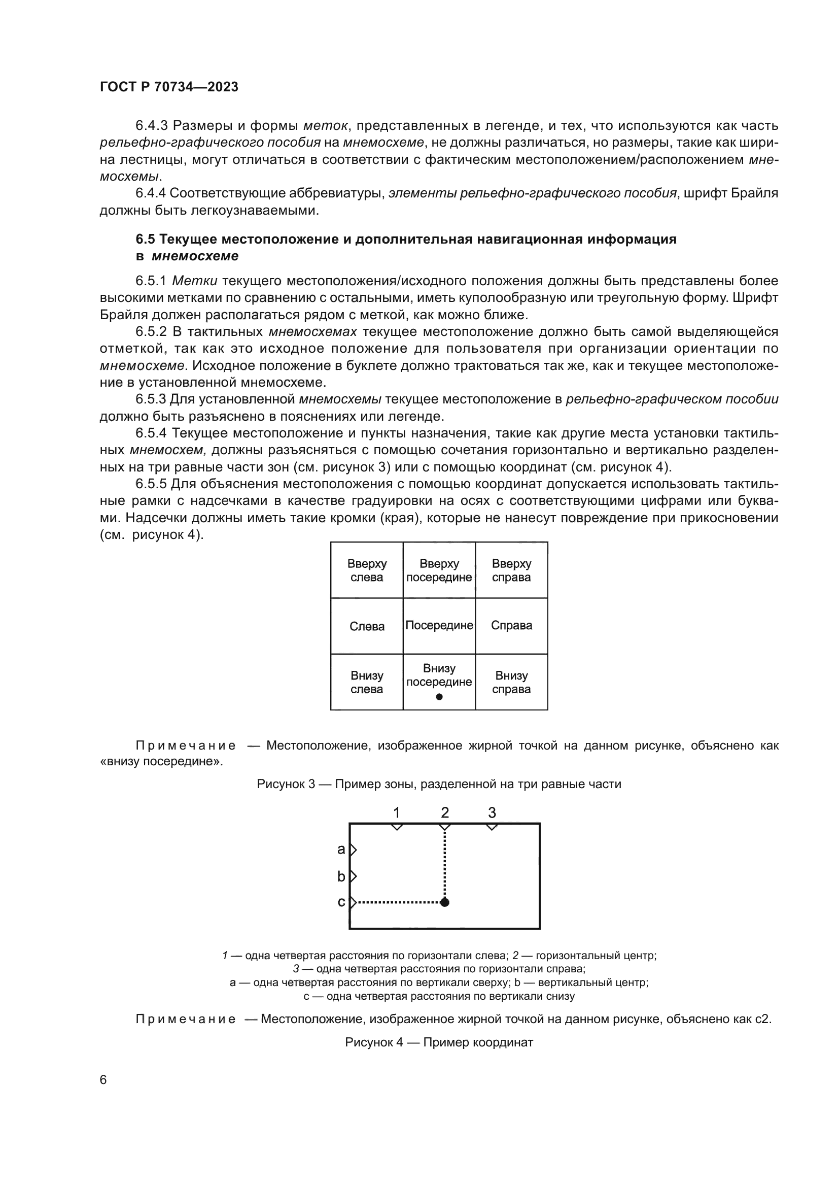 ГОСТ Р 70734-2023