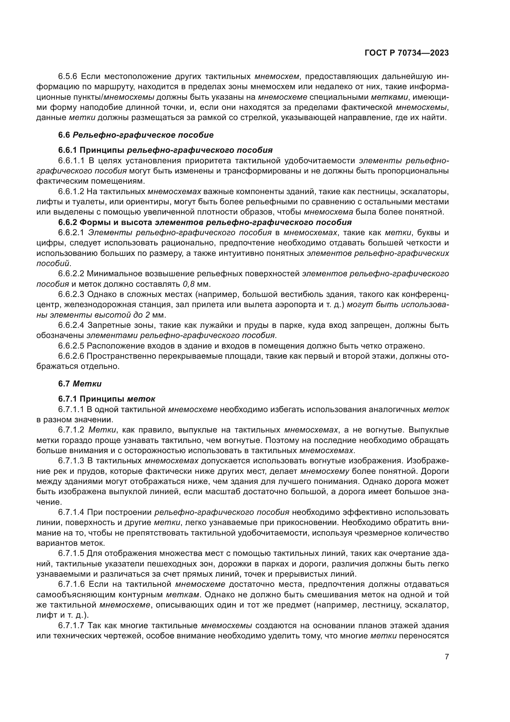 ГОСТ Р 70734-2023