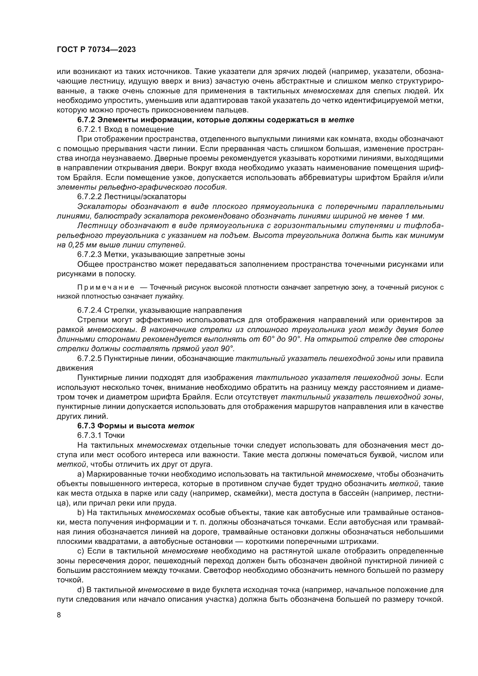 ГОСТ Р 70734-2023