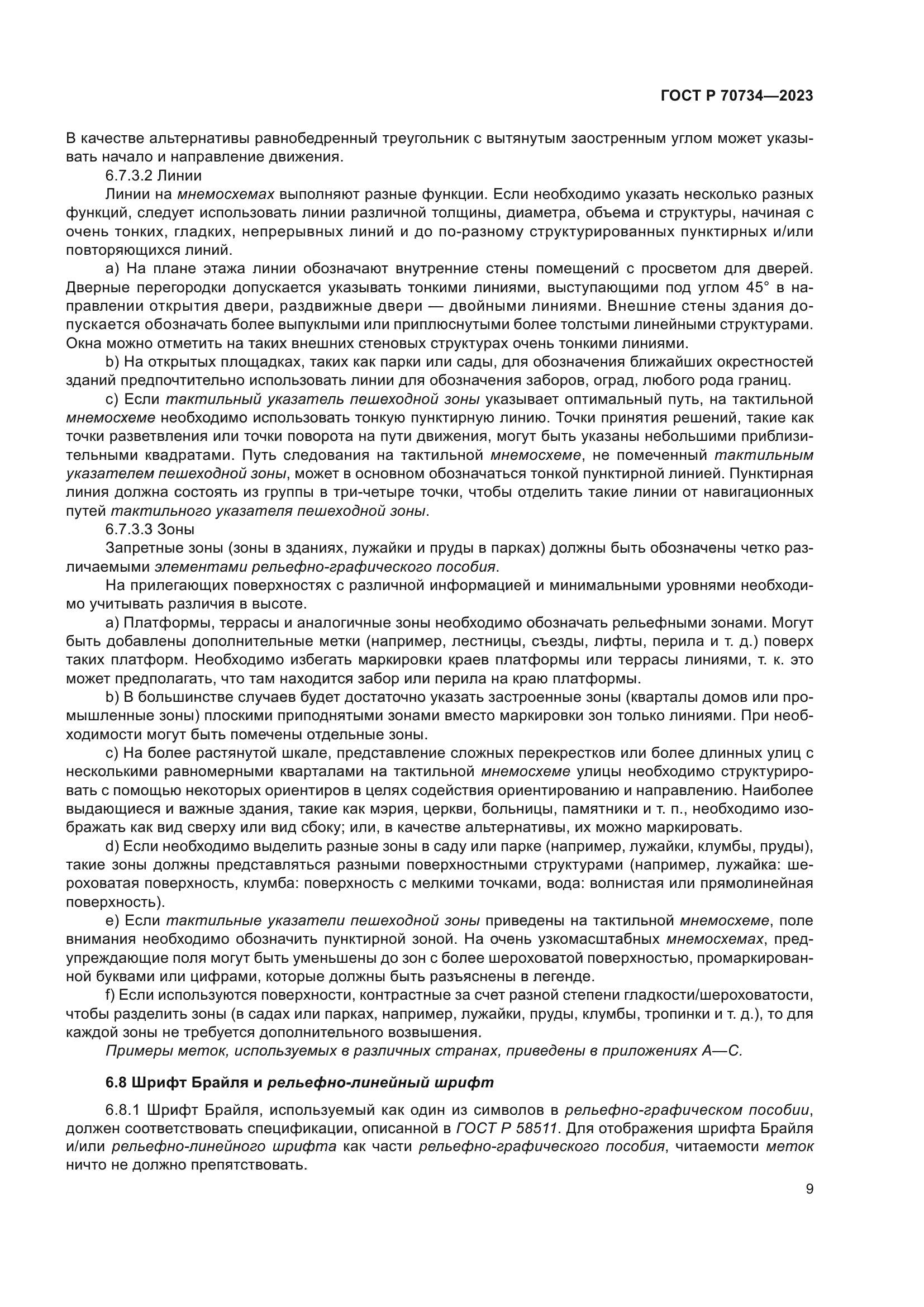 ГОСТ Р 70734-2023