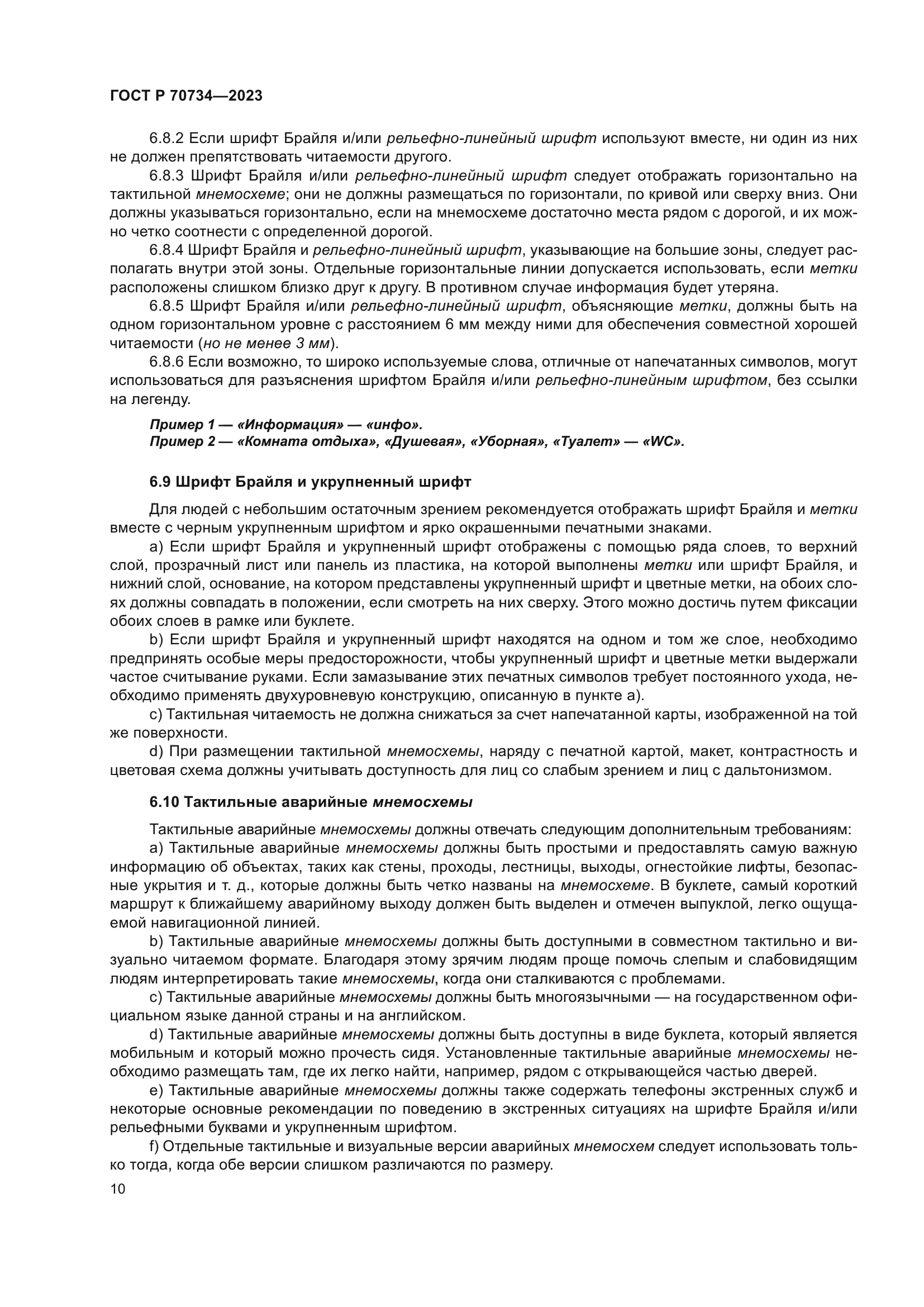 ГОСТ Р 70734-2023