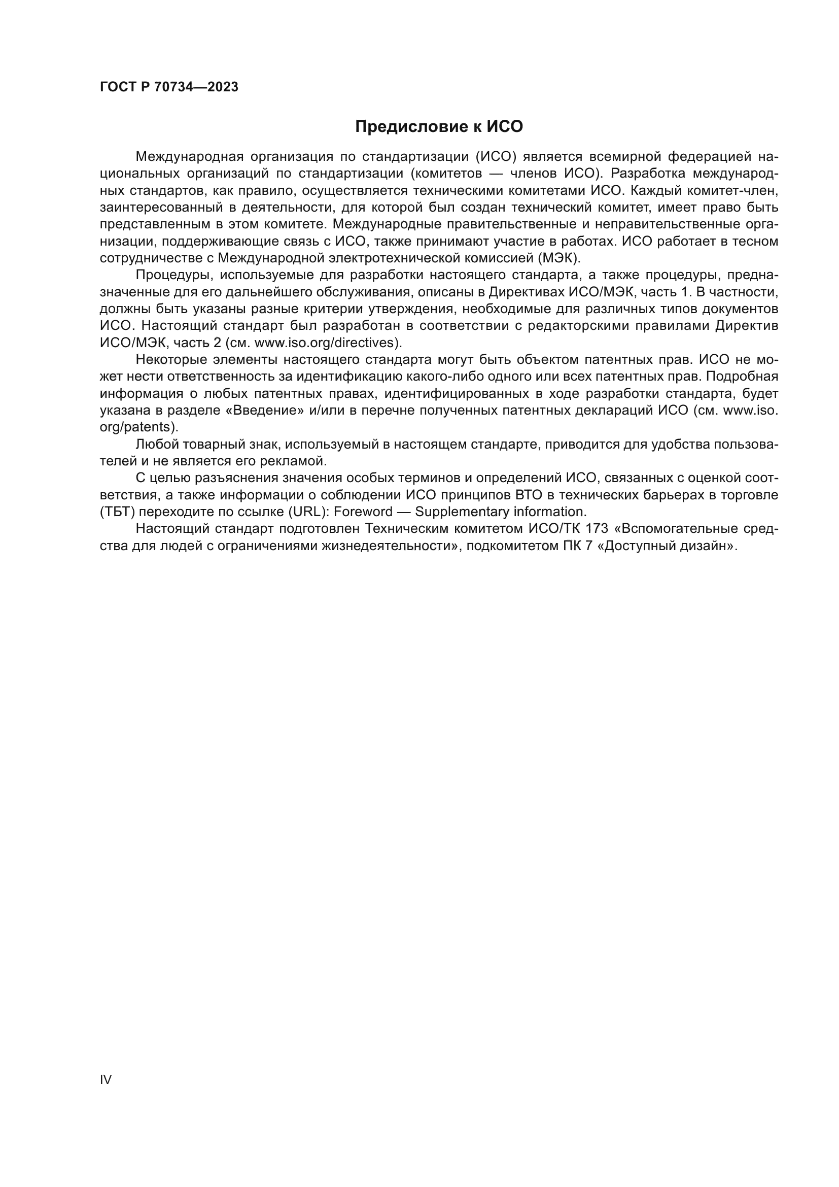 ГОСТ Р 70734-2023