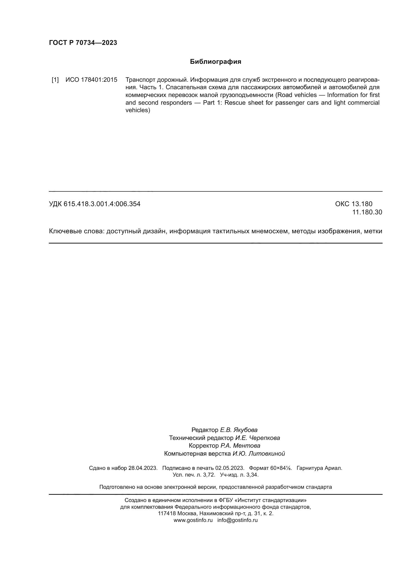 ГОСТ Р 70734-2023