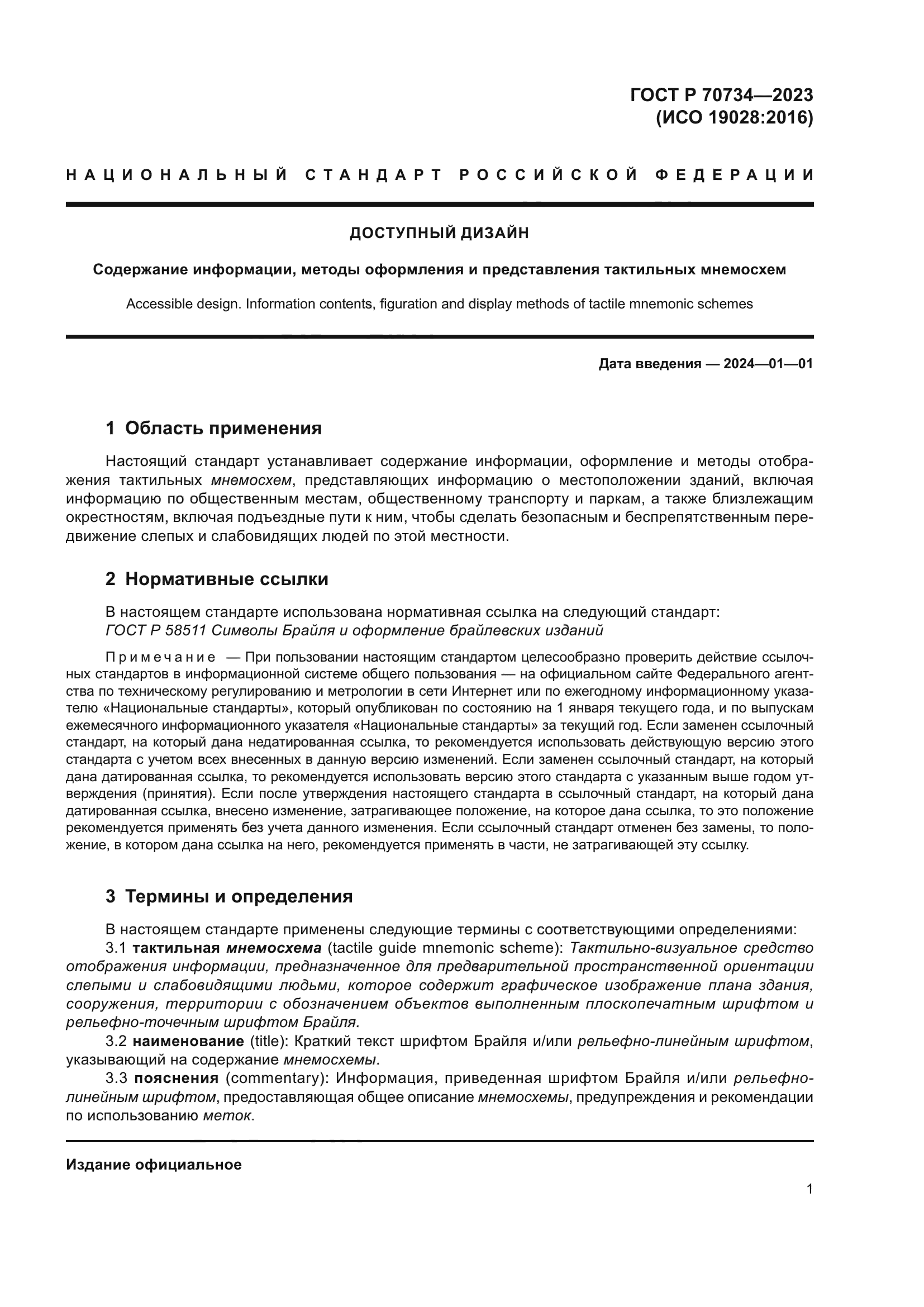 ГОСТ Р 70734-2023