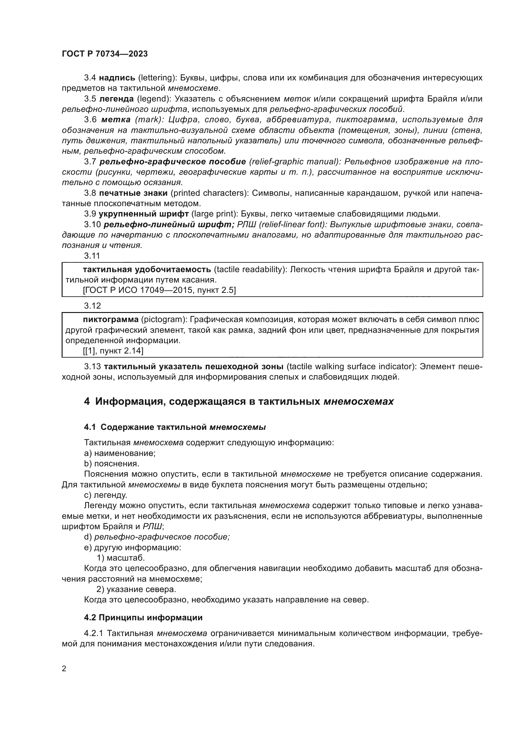 ГОСТ Р 70734-2023