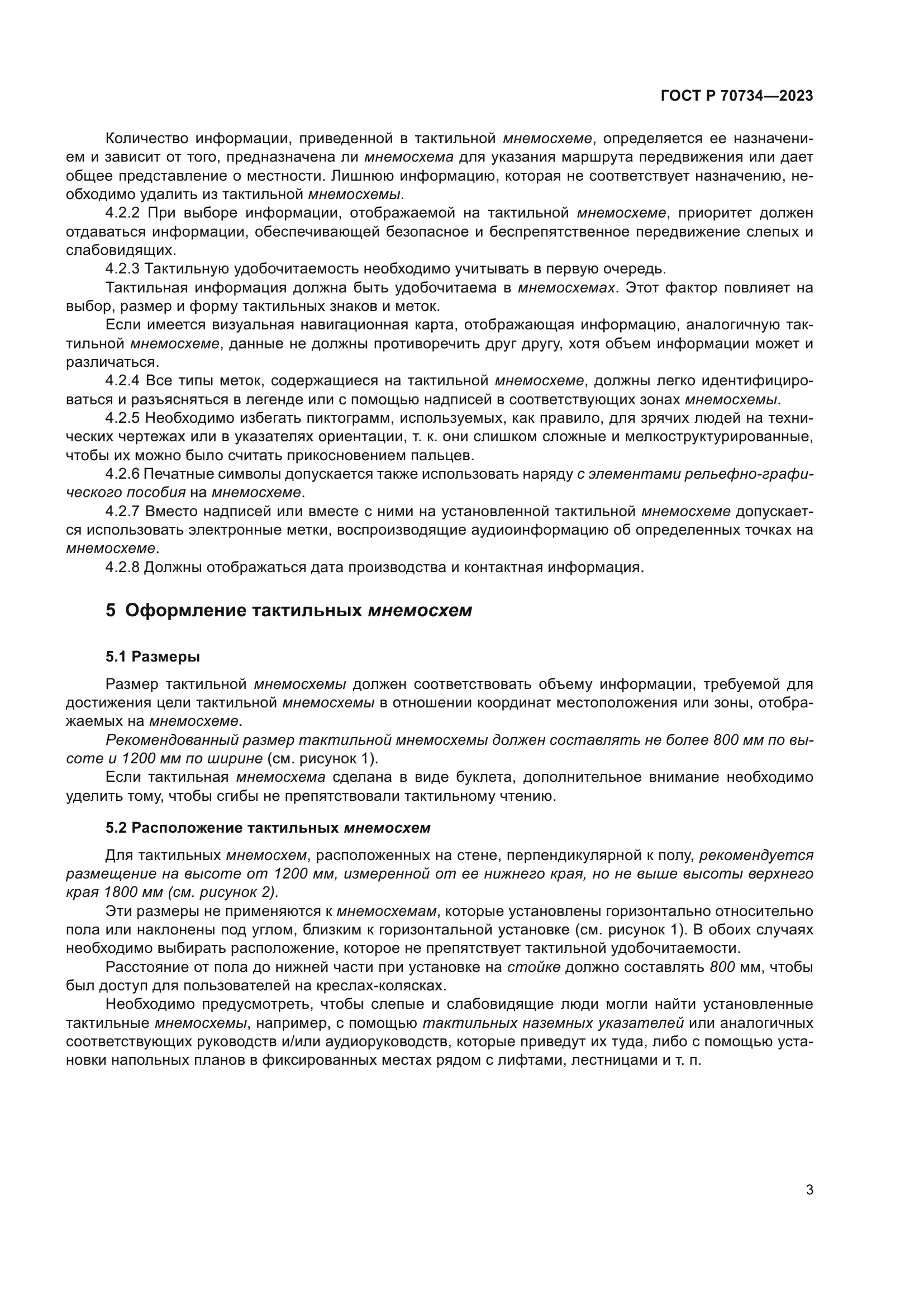 ГОСТ Р 70734-2023