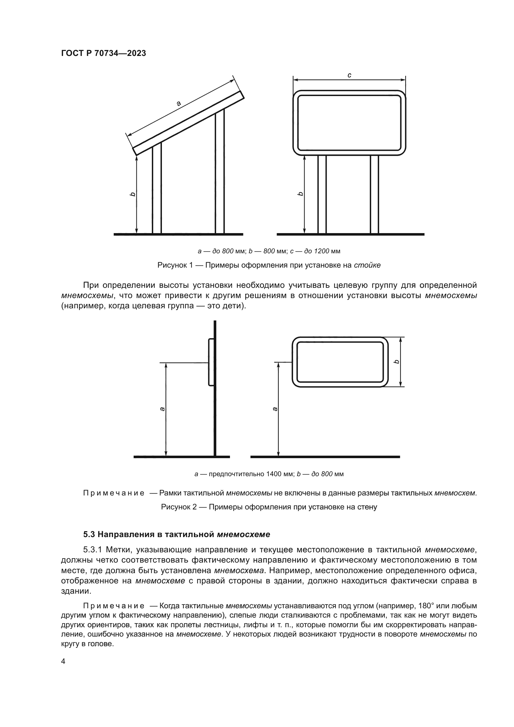 ГОСТ Р 70734-2023