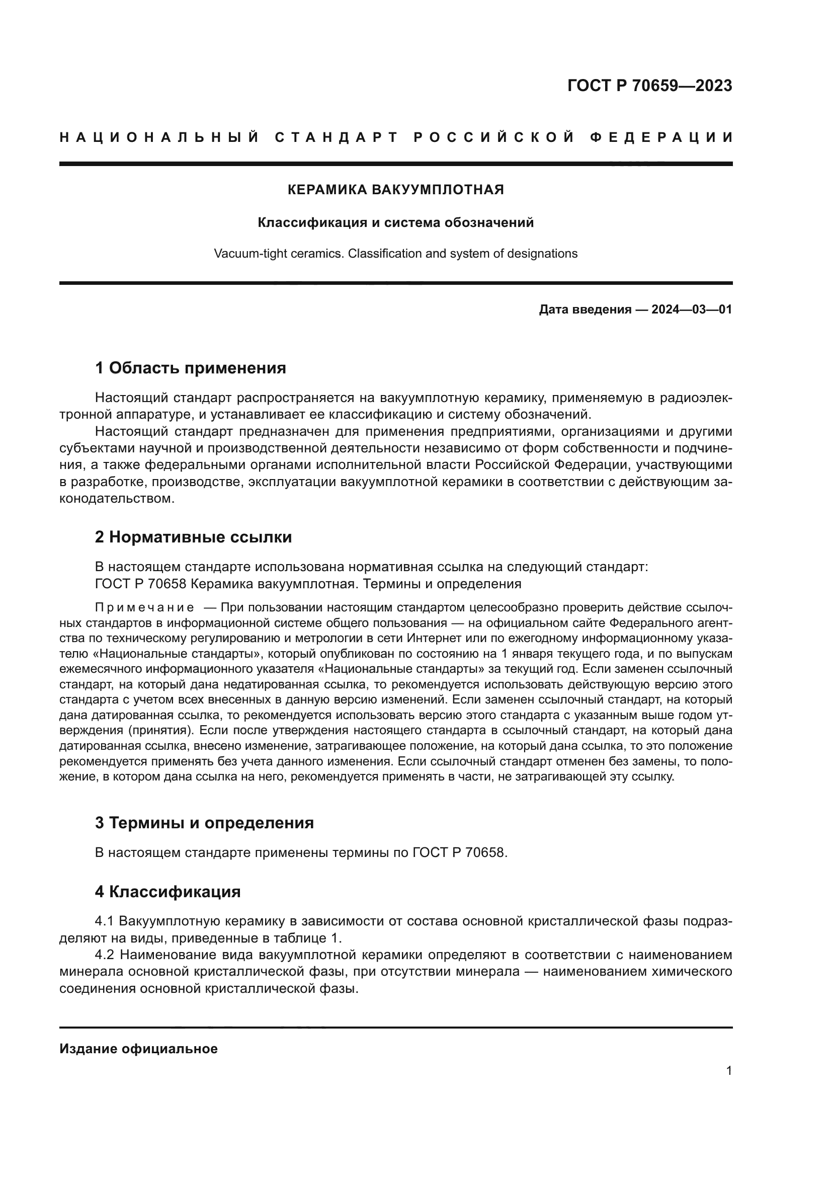 ГОСТ Р 70659-2023