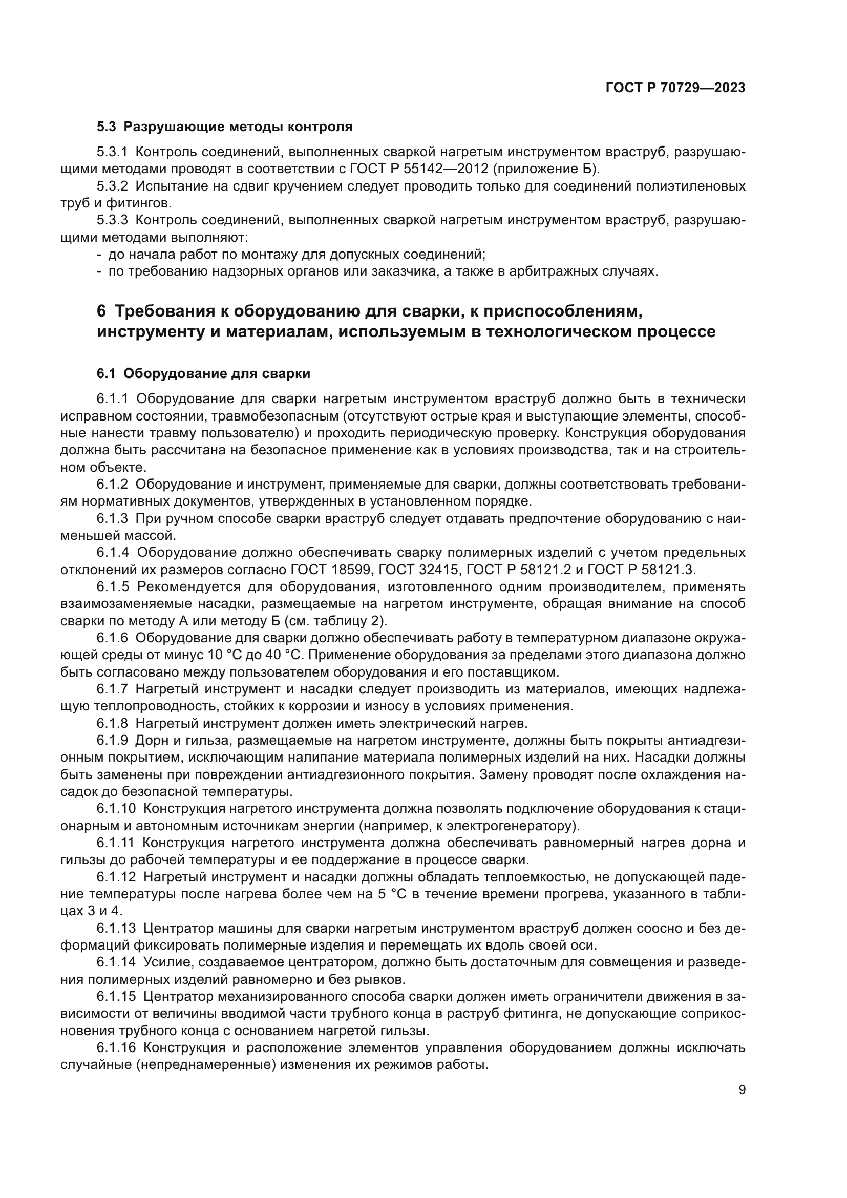 ГОСТ Р 70729-2023