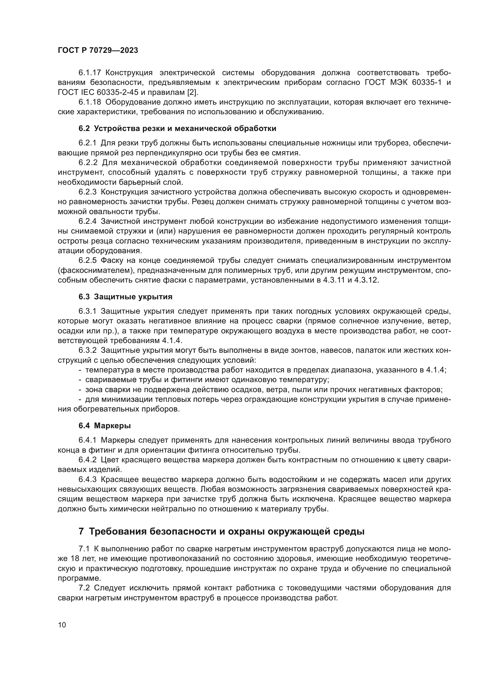 ГОСТ Р 70729-2023