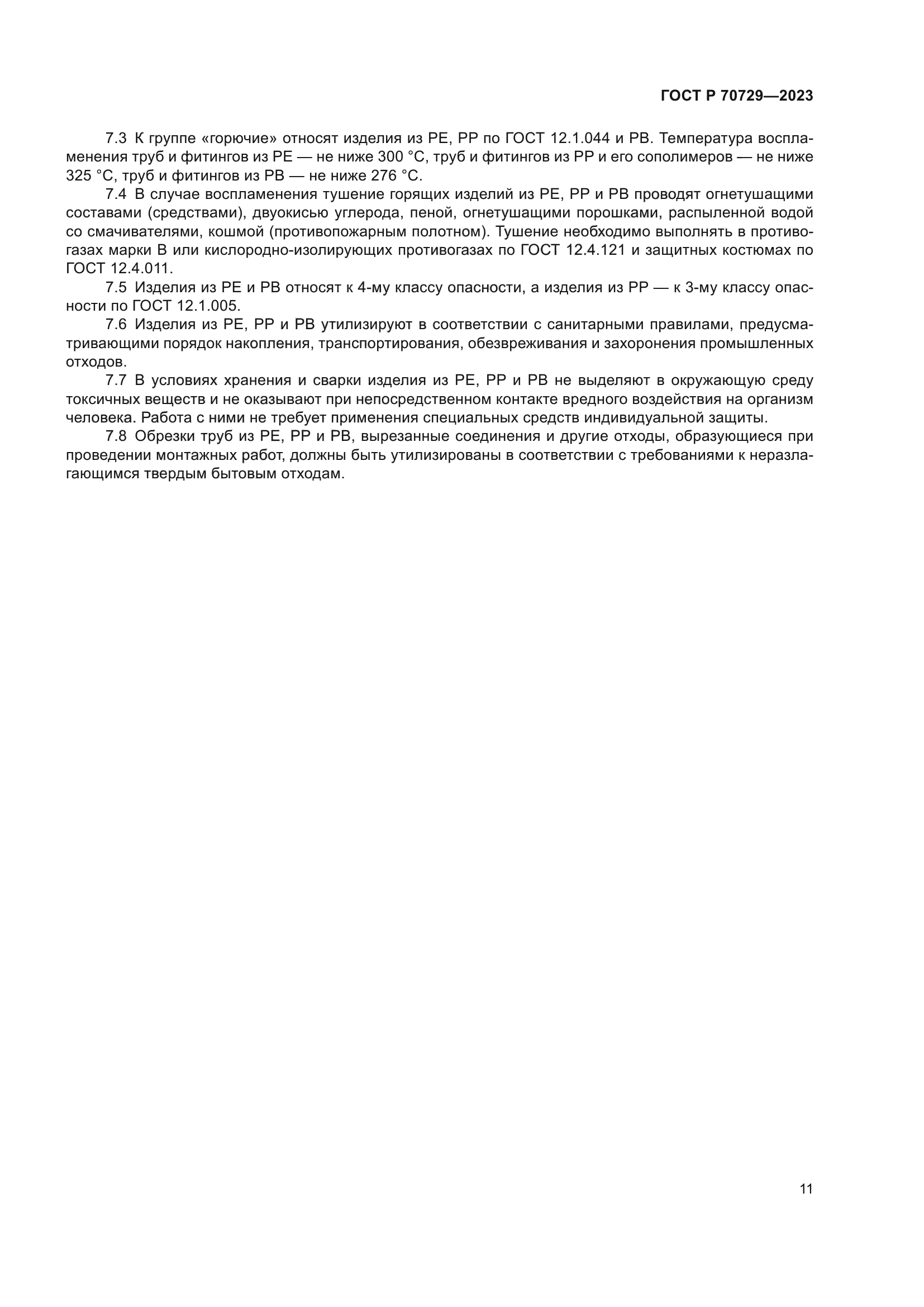 ГОСТ Р 70729-2023