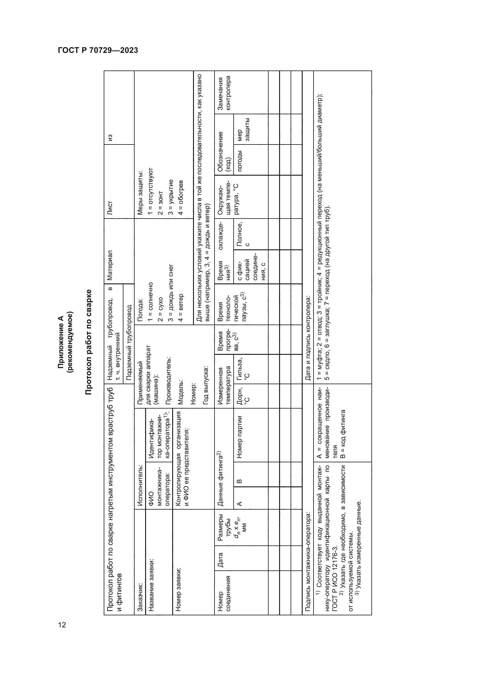 ГОСТ Р 70729-2023