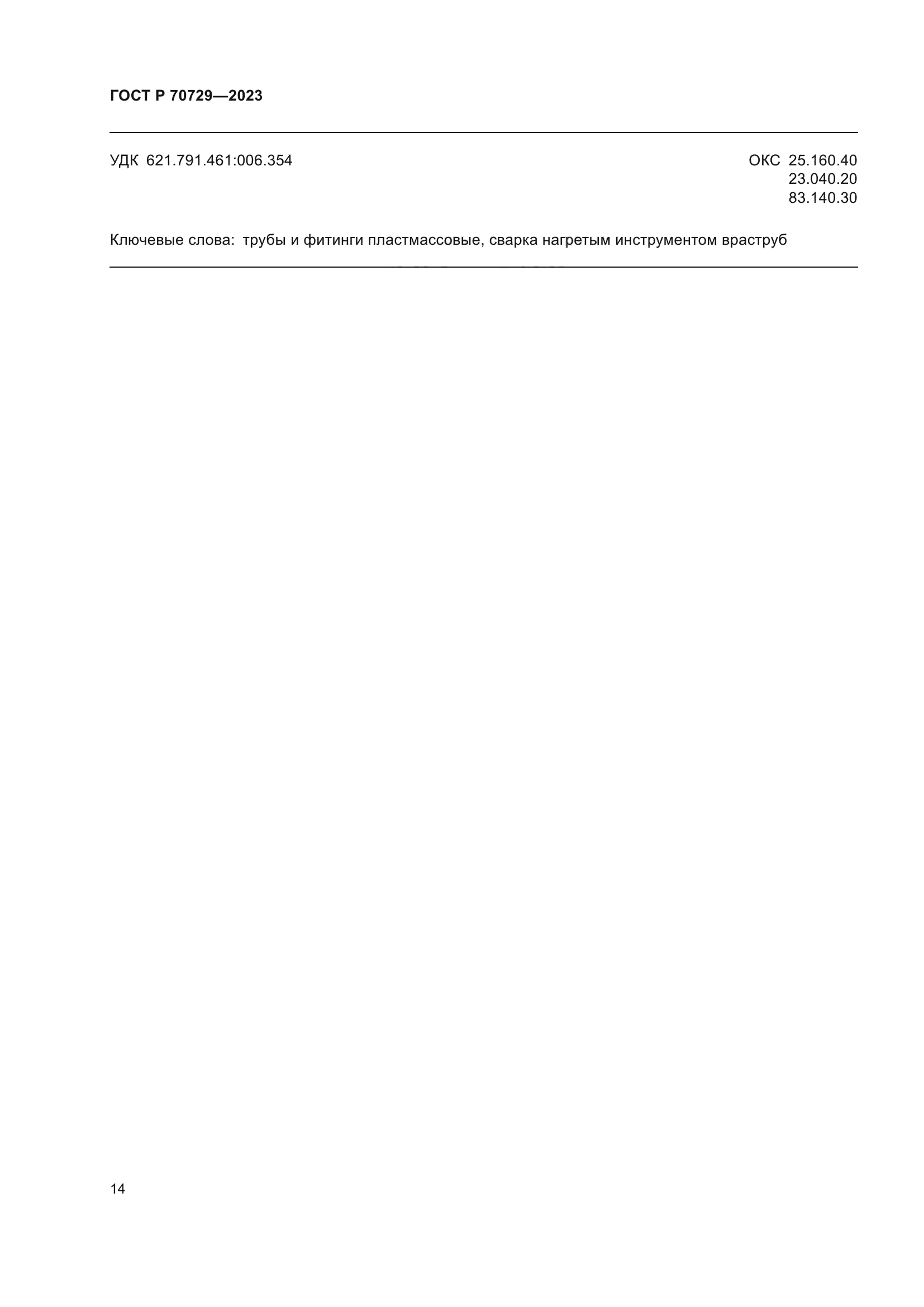 ГОСТ Р 70729-2023