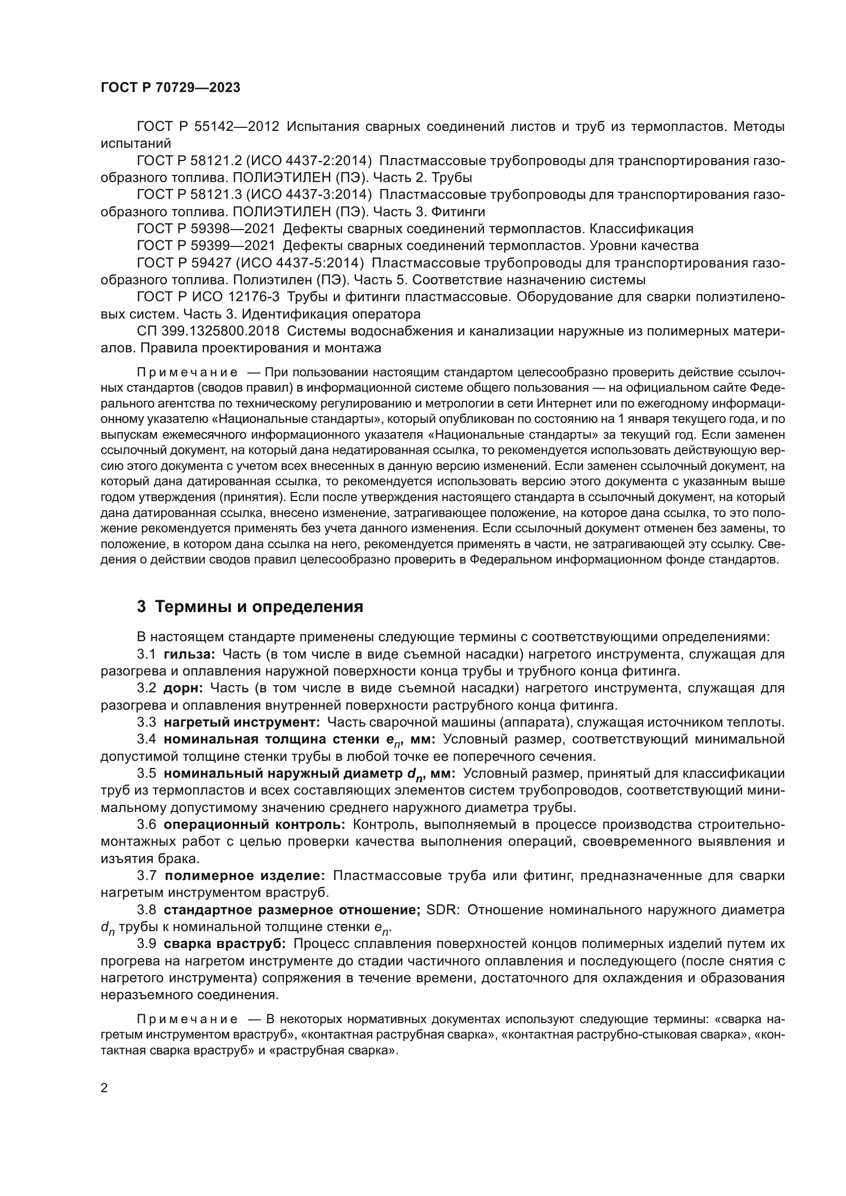 ГОСТ Р 70729-2023